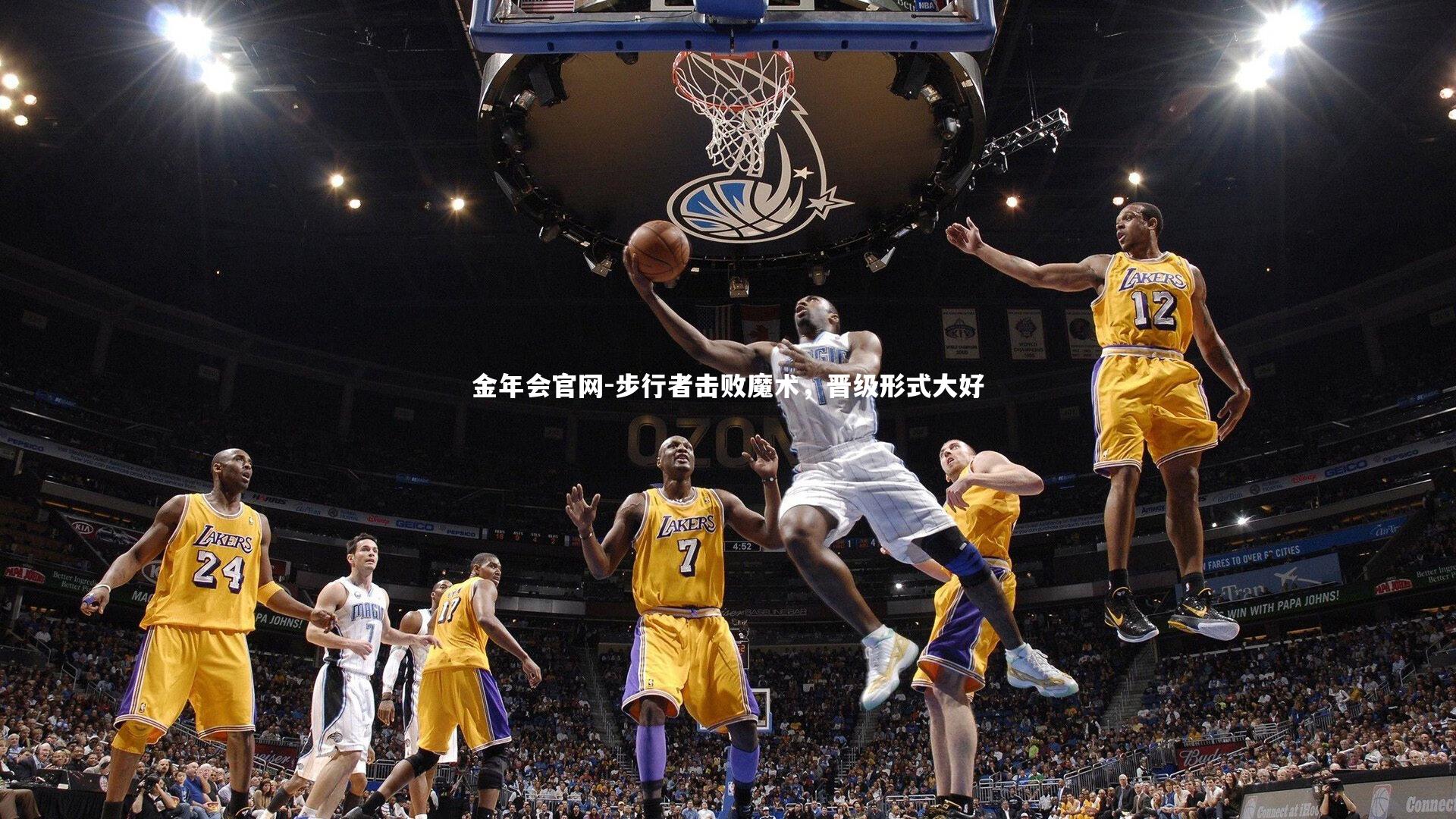 步行者击败魔术，晋级形式大好