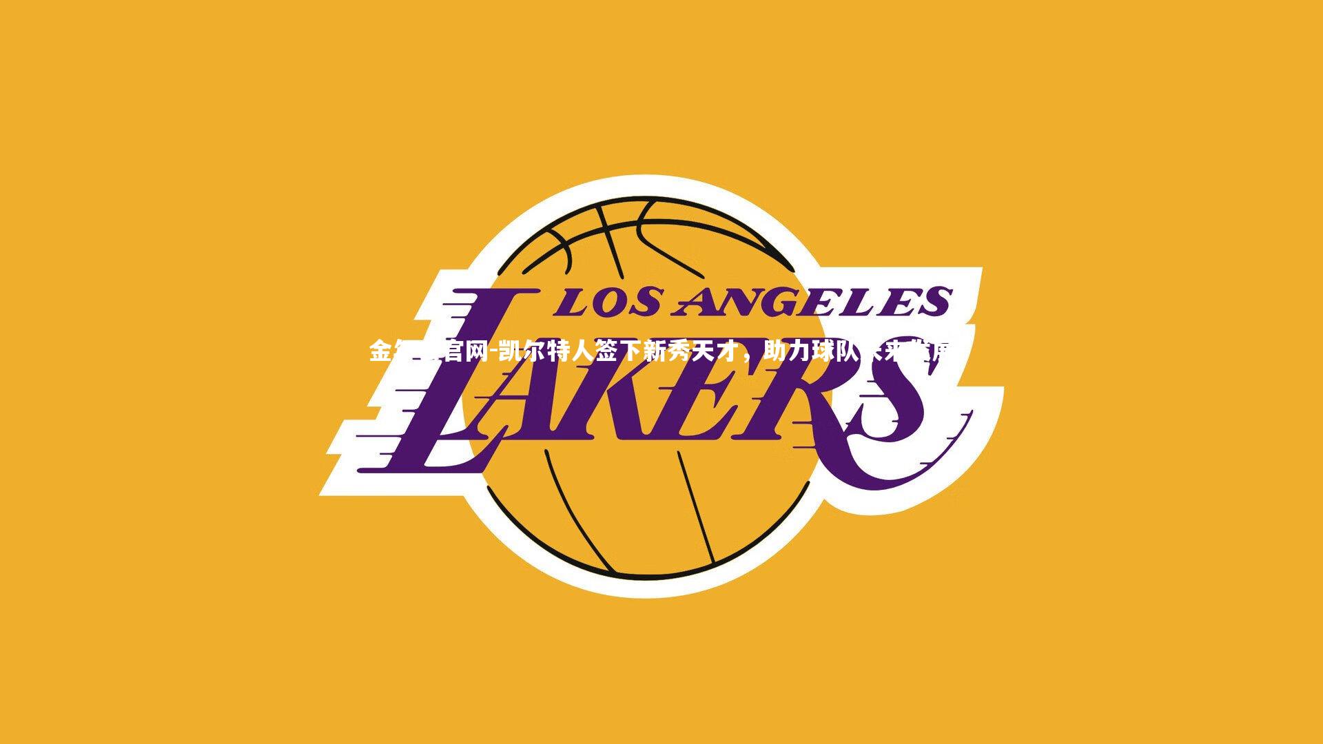 凯尔特人签下新秀天才，助力球队未来发展