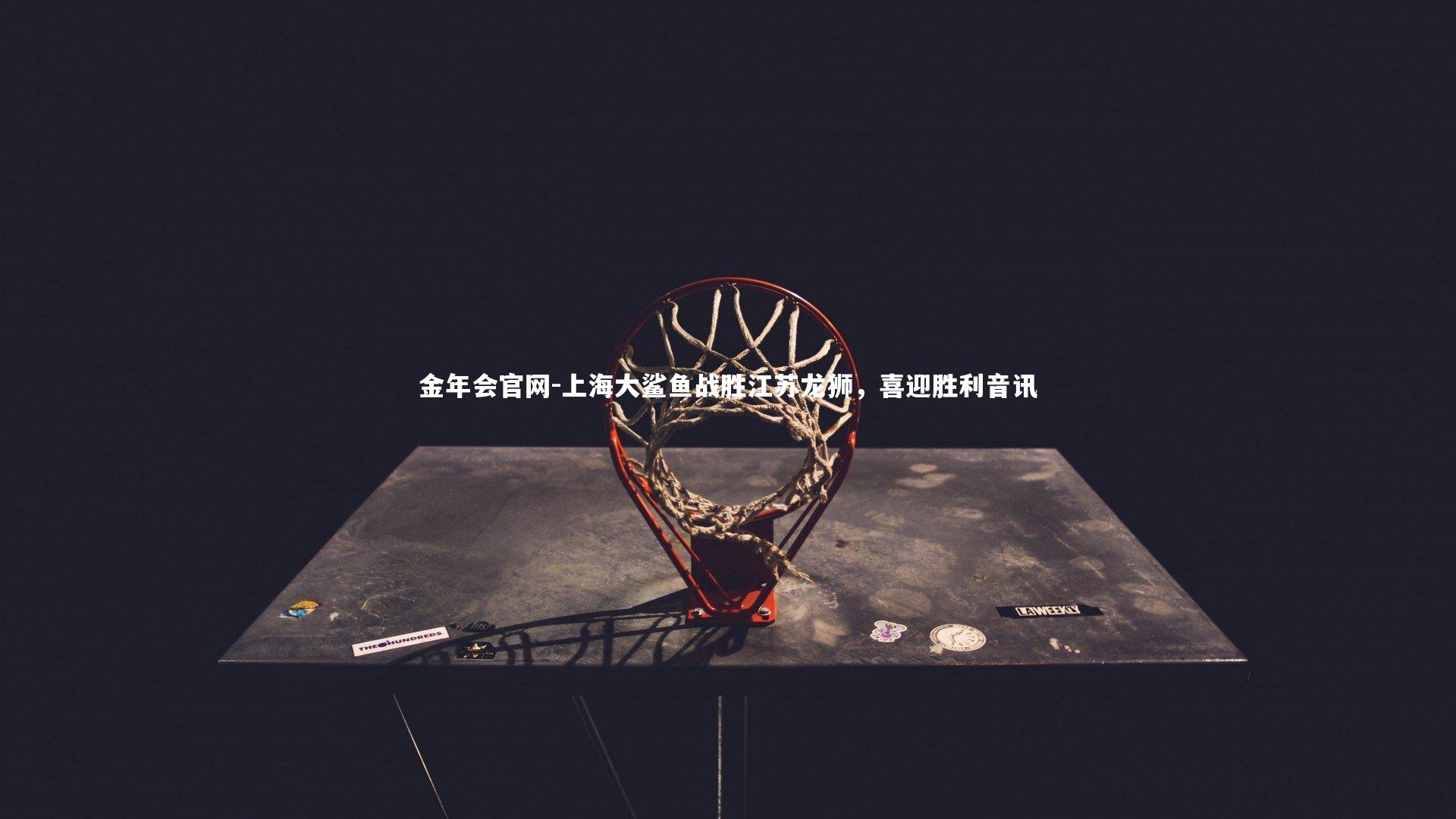 上海大鲨鱼战胜江苏龙狮，喜迎胜利音讯