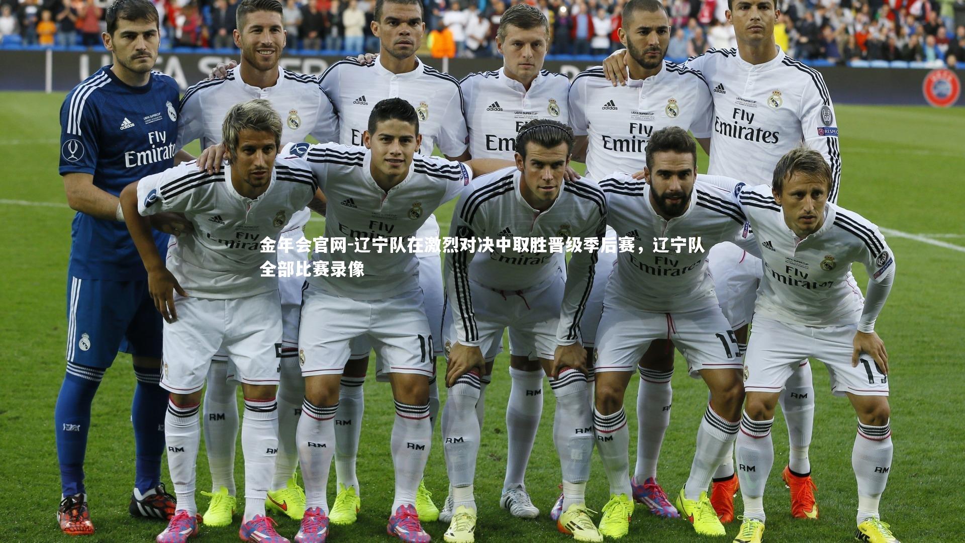 金年会官网-辽宁队在激烈对决中取胜晋级季后赛，辽宁队全部比赛录像