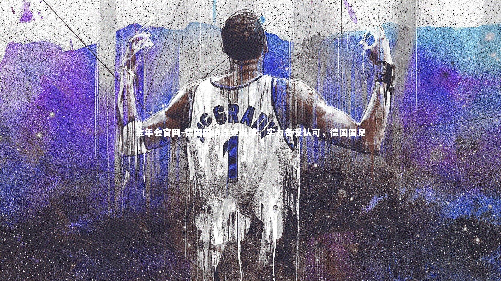 德国国脚连续进球，实力备受认可，德国国足