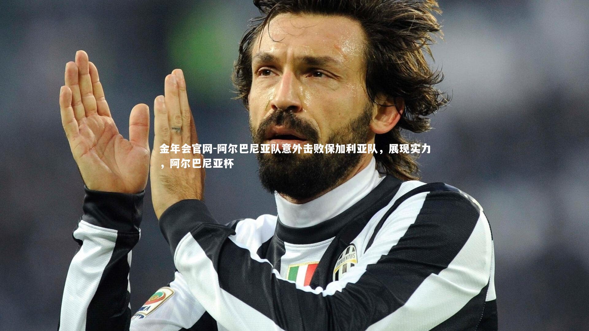 阿尔巴尼亚队意外击败保加利亚队，展现实力，阿尔巴尼亚杯