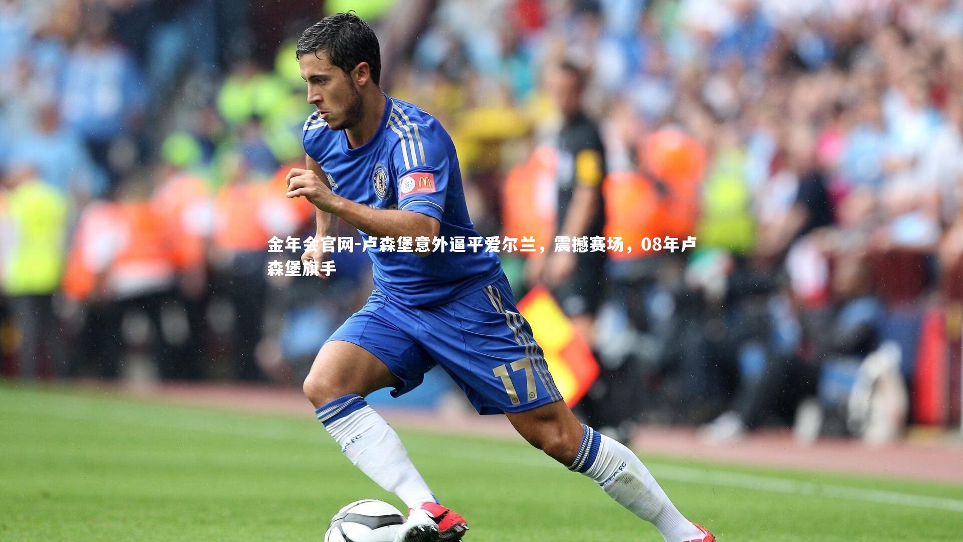 卢森堡意外逼平爱尔兰，震撼赛场，08年卢森堡旗手