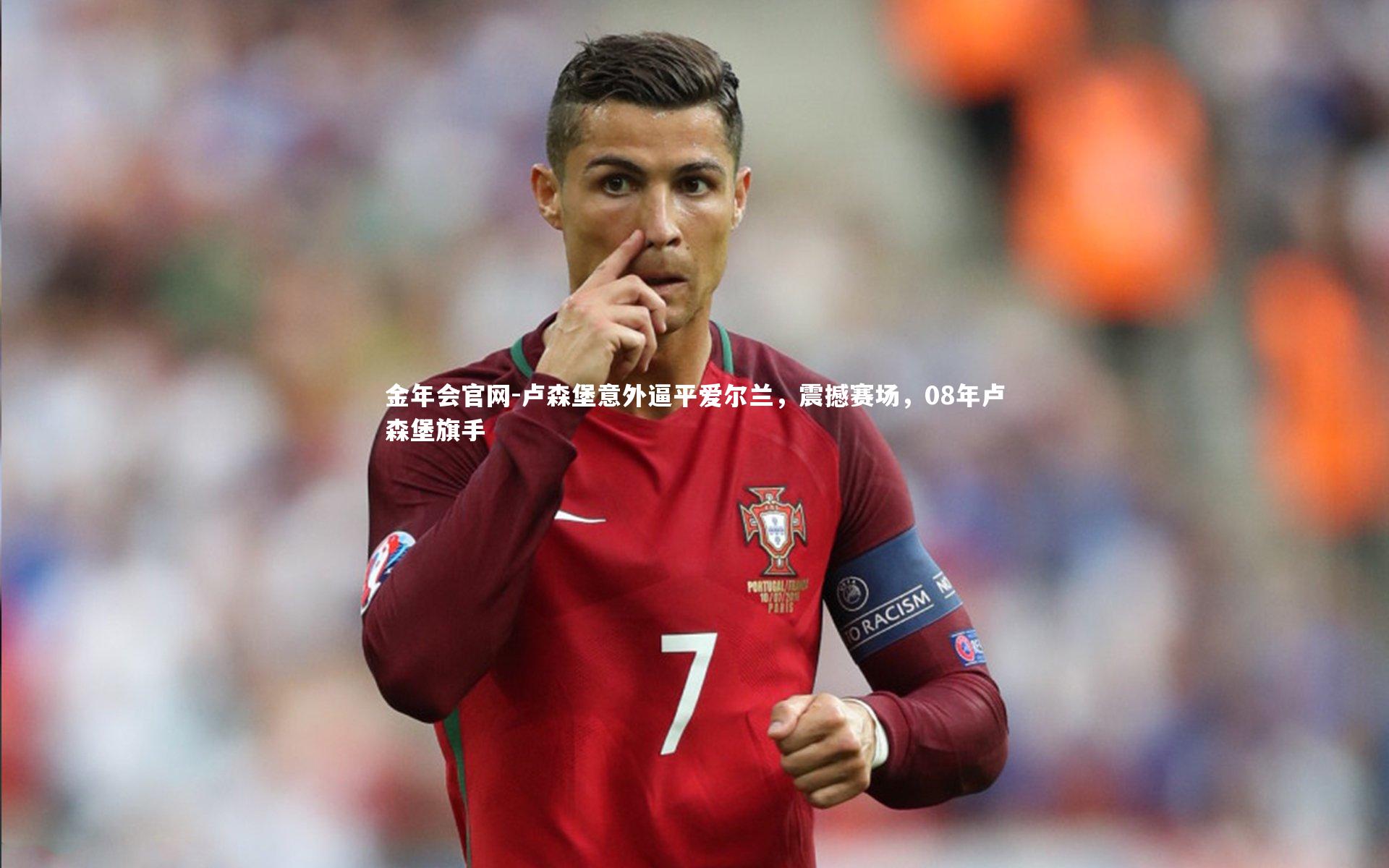 卢森堡意外逼平爱尔兰，震撼赛场，08年卢森堡旗手