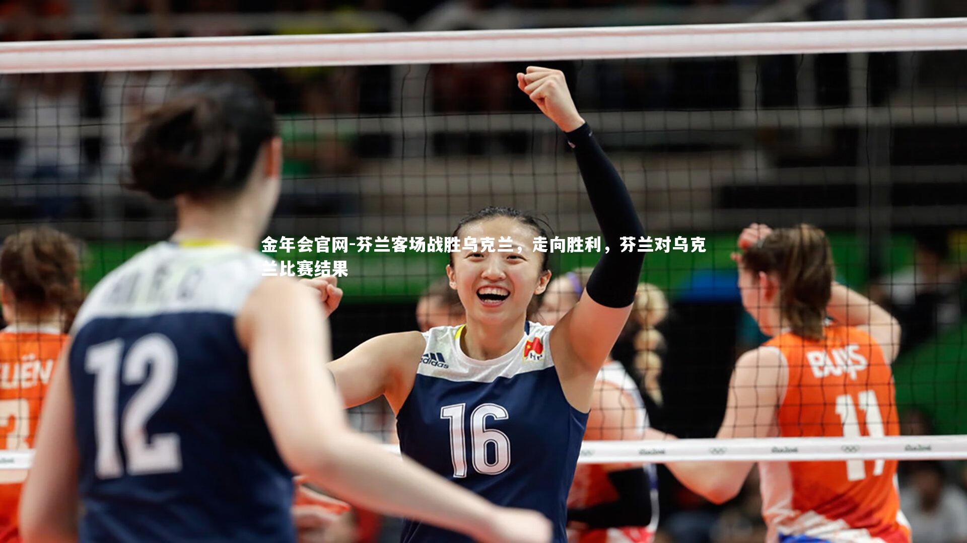 芬兰客场战胜乌克兰，走向胜利，芬兰对乌克兰比赛结果