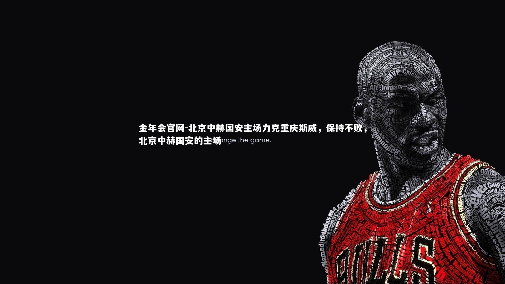 北京中赫国安主场力克重庆斯威，保持不败，北京中赫国安的主场