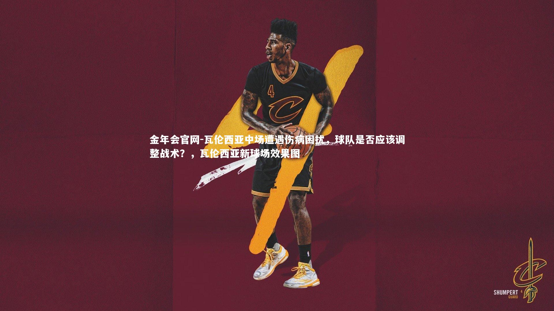 瓦伦西亚中场遭遇伤病困扰，球队是否应该调整战术？，瓦伦西亚新球场效果图