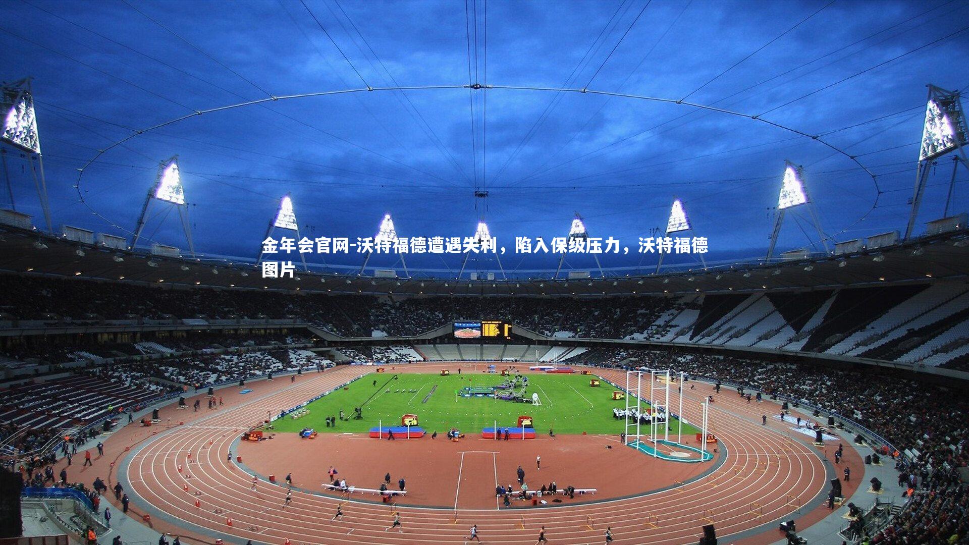 沃特福德遭遇失利，陷入保级压力，沃特福德图片