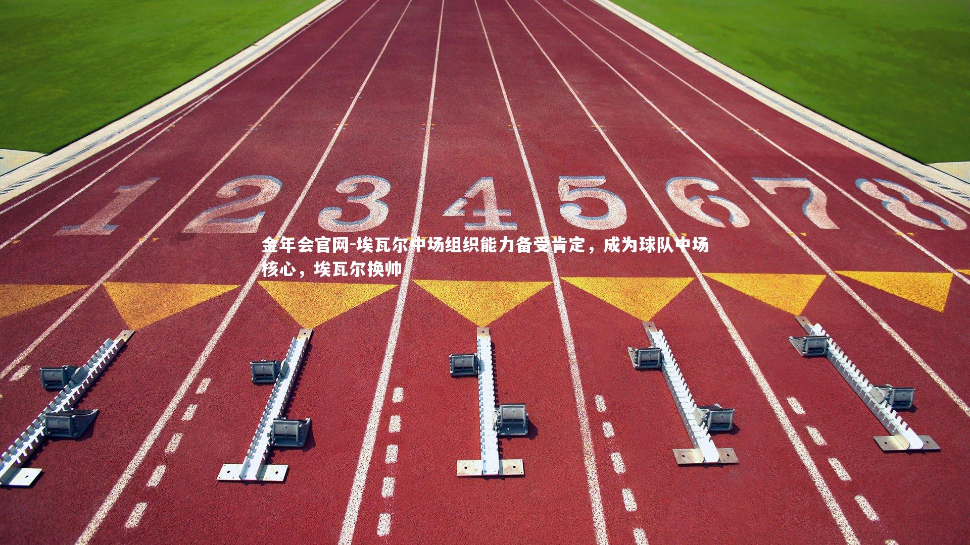 埃瓦尔中场组织能力备受肯定，成为球队中场核心，埃瓦尔换帅