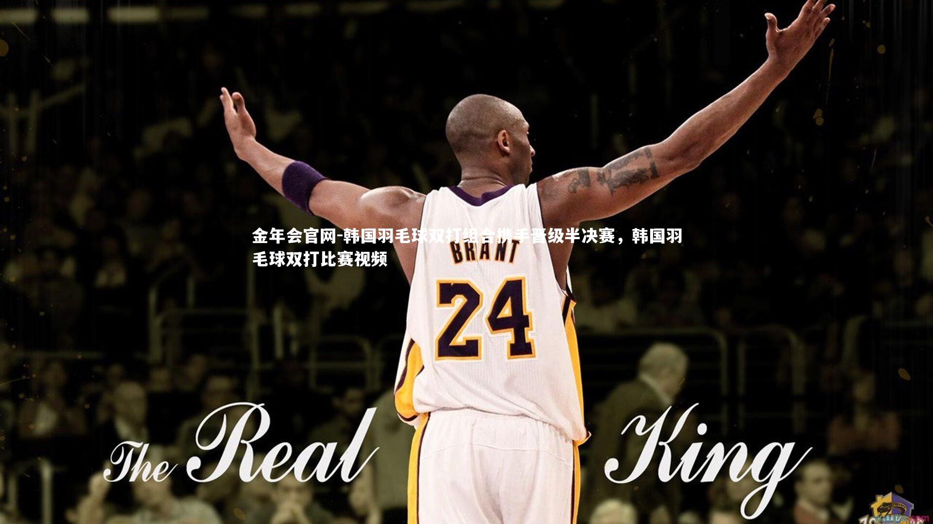 韩国羽毛球双打组合携手晋级半决赛，韩国羽毛球双打比赛视频