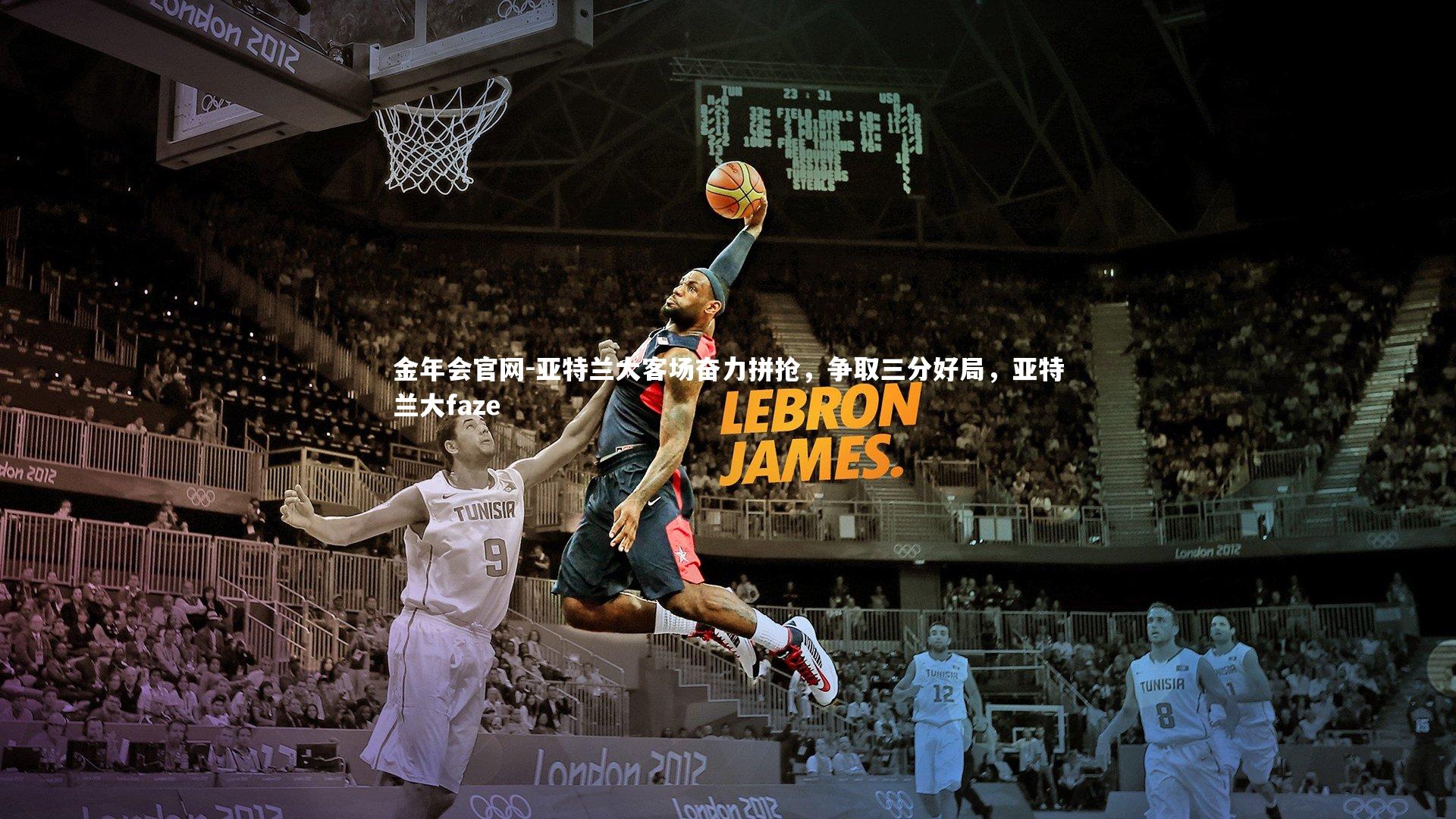 亚特兰大客场奋力拼抢，争取三分好局，亚特兰大faze