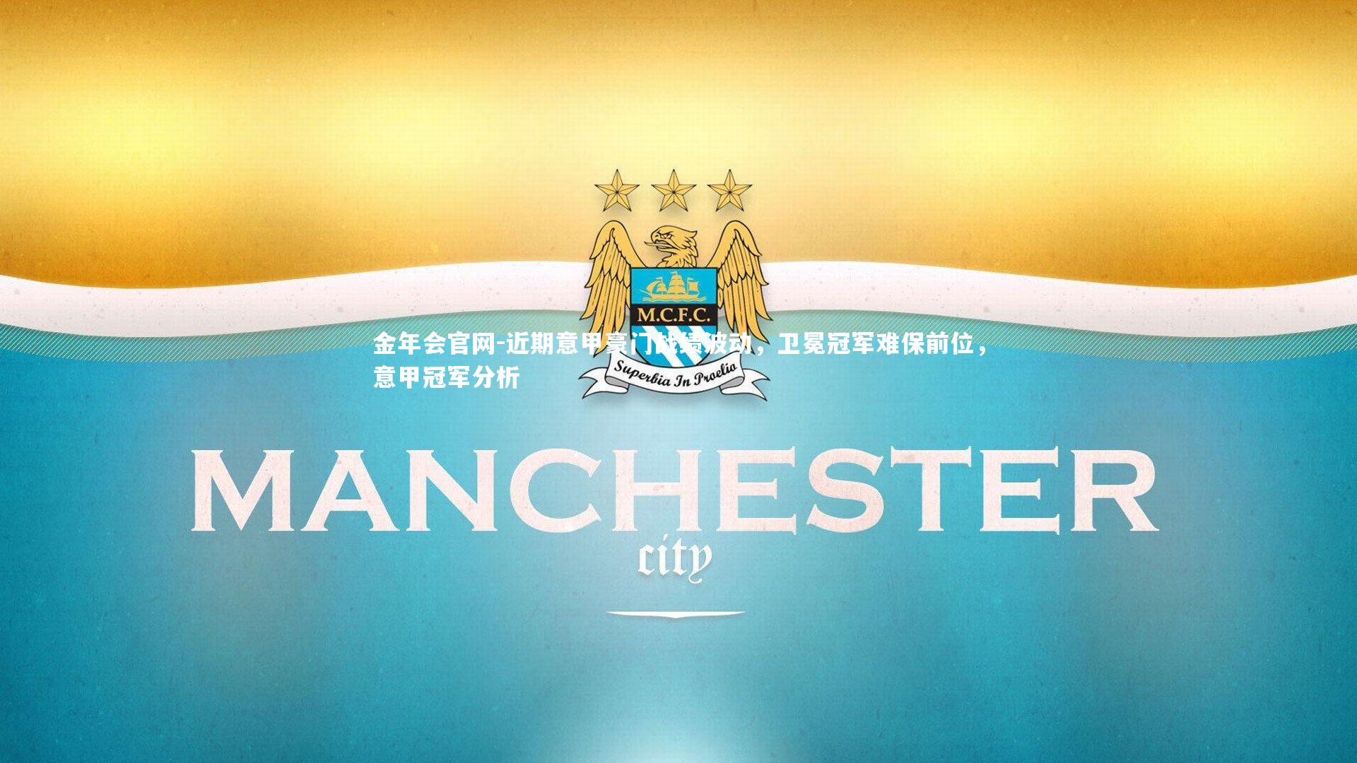 近期意甲豪门战绩波动，卫冕冠军难保前位，意甲冠军分析