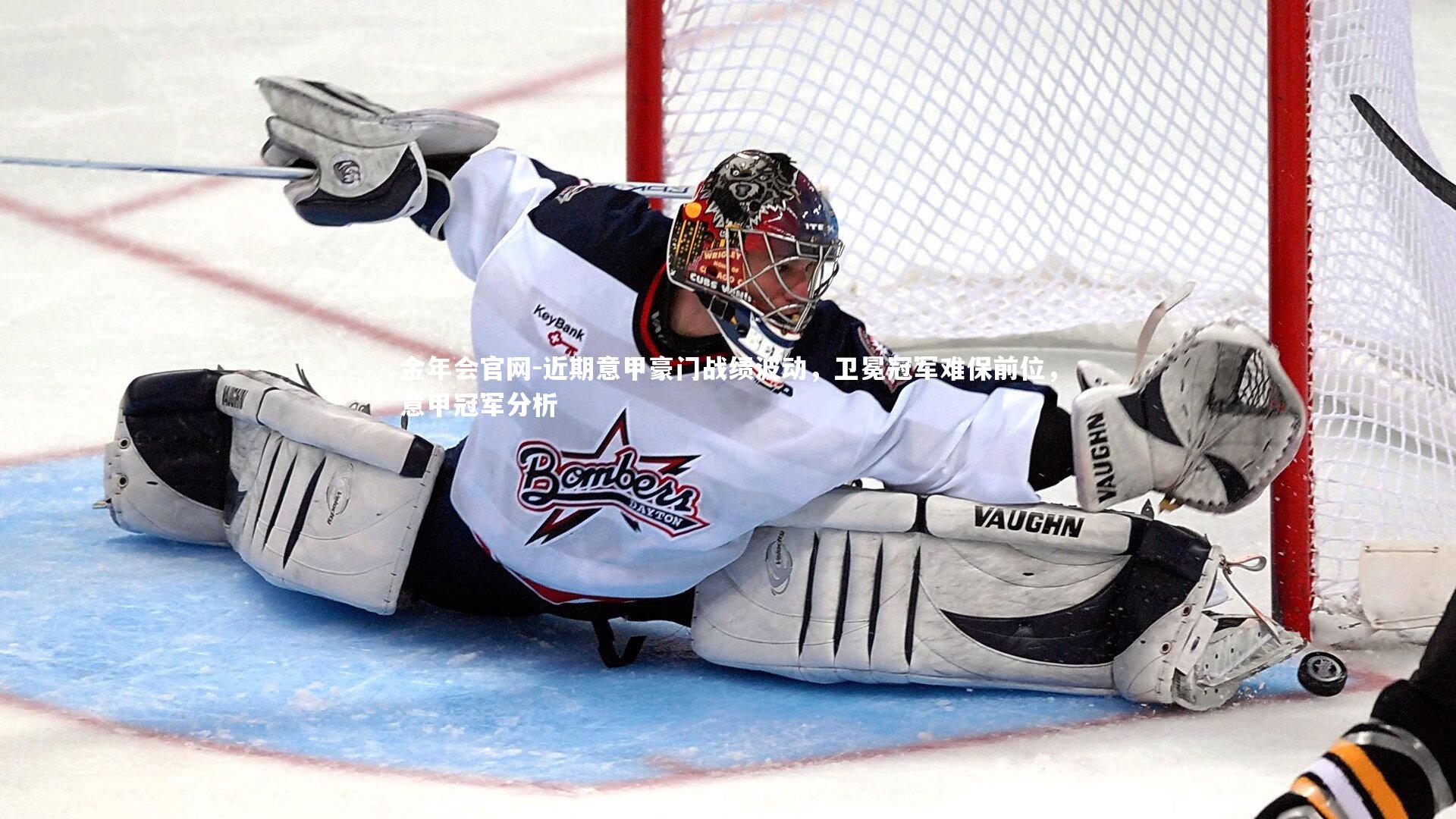 近期意甲豪门战绩波动，卫冕冠军难保前位，意甲冠军分析