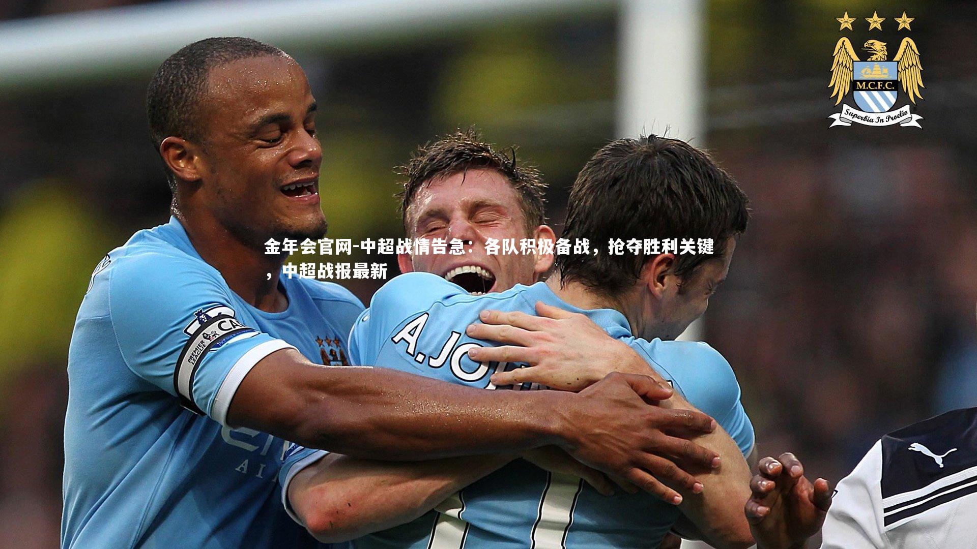 金年会官网-中超战情告急：各队积极备战，抢夺胜利关键，中超战报最新