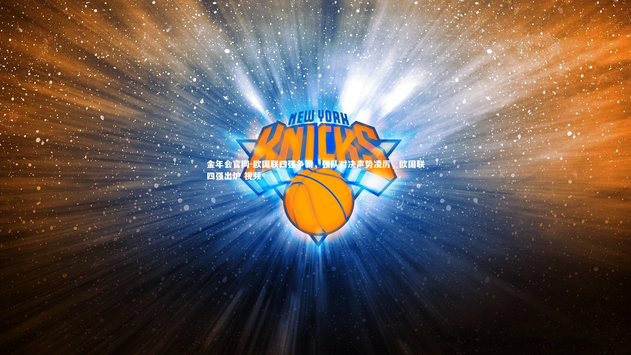 欧国联四强争霸，强队对决声势凌厉，欧国联四强出炉 视频