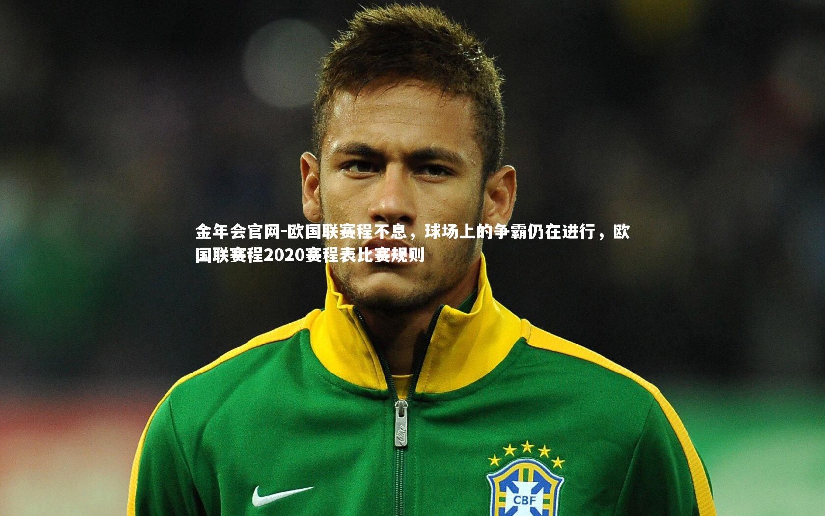 欧国联赛程不息，球场上的争霸仍在进行，欧国联赛程2020赛程表比赛规则