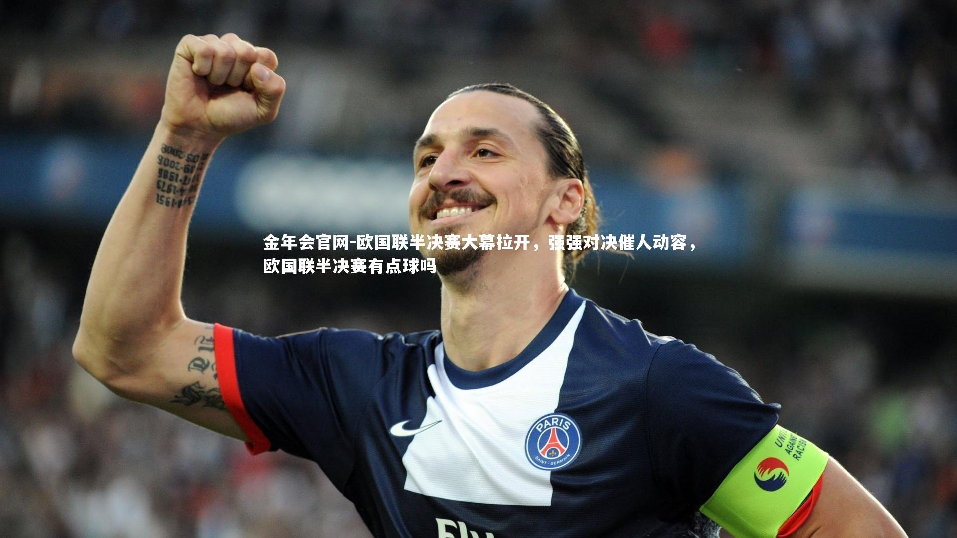 欧国联半决赛大幕拉开，强强对决催人动容，欧国联半决赛有点球吗