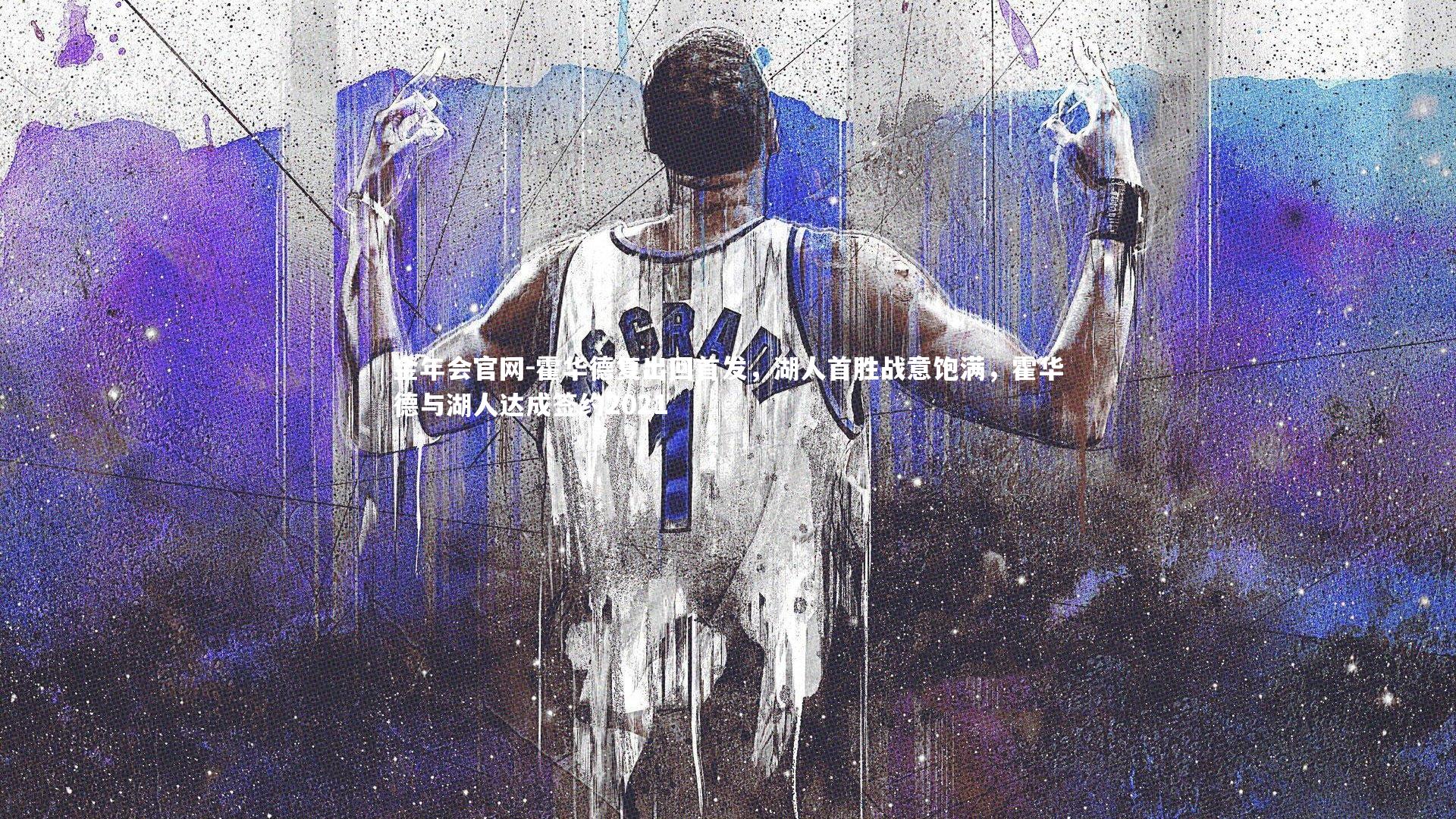 金年会官网-霍华德复出回首发，湖人首胜战意饱满，霍华德与湖人达成签约2021