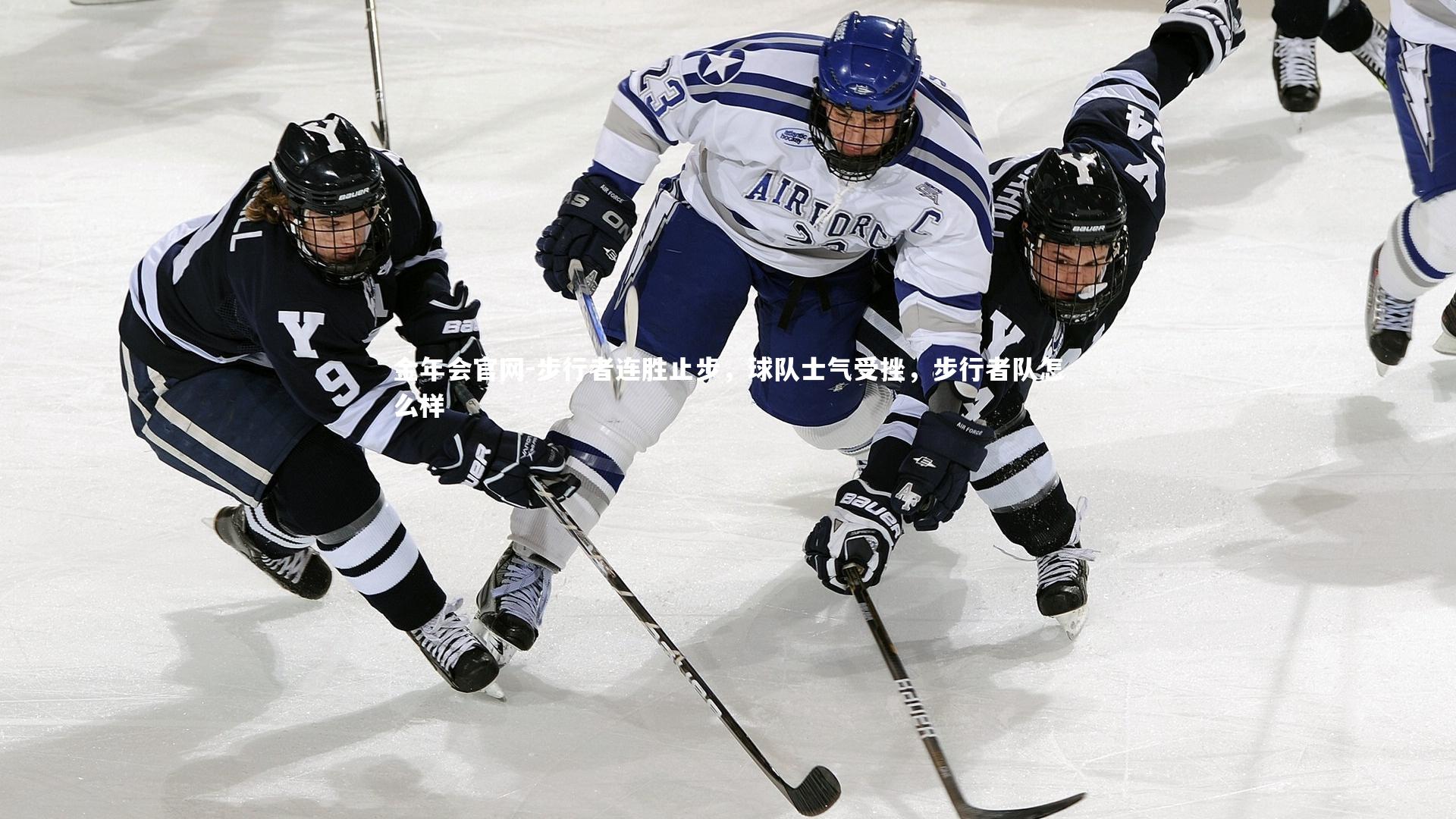 金年会官网-步行者连胜止步，球队士气受挫，步行者队怎么样