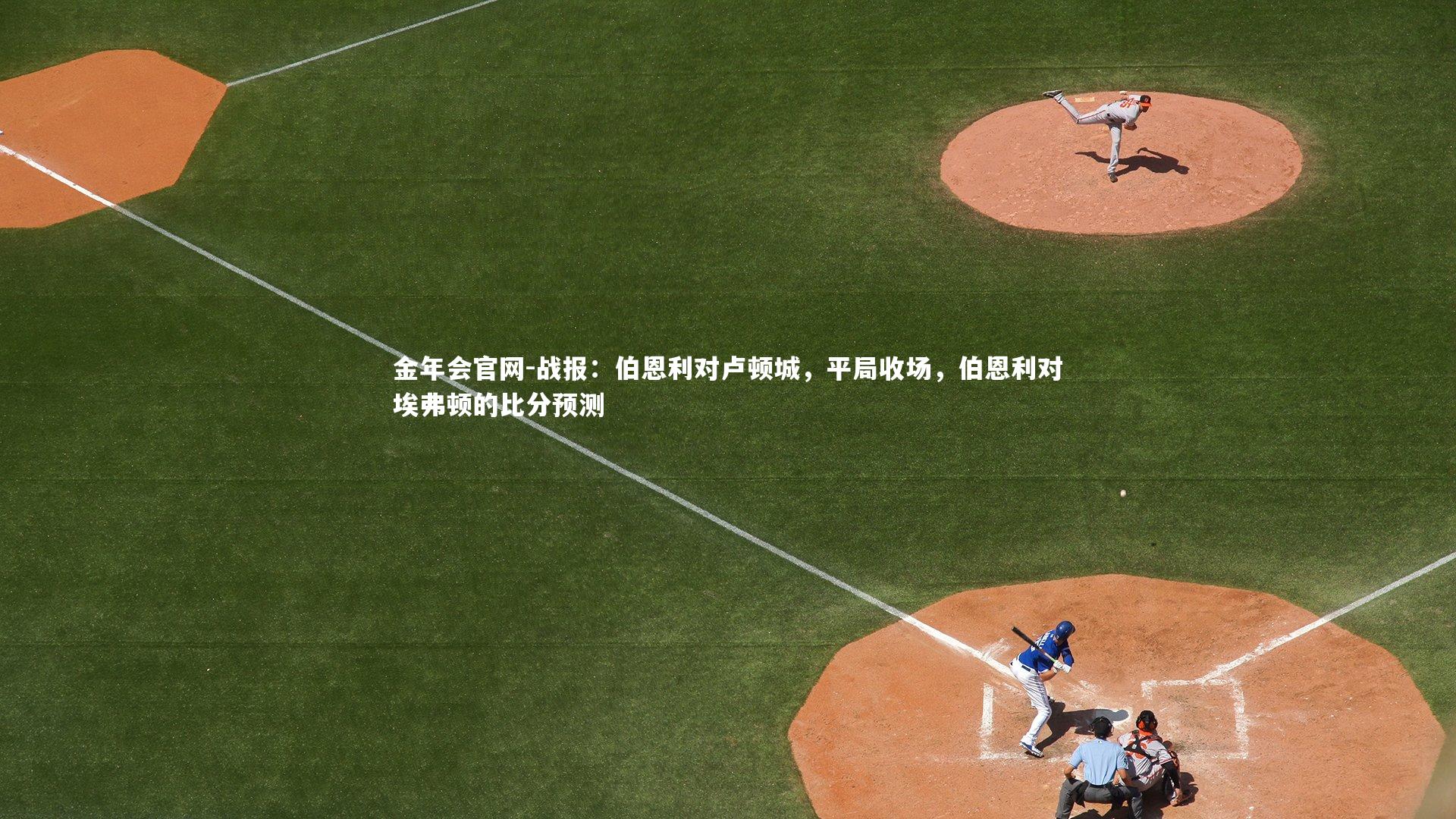 战报：伯恩利对卢顿城，平局收场，伯恩利对埃弗顿的比分预测