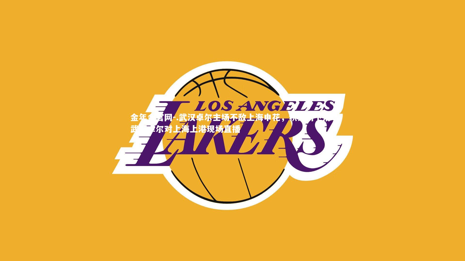 .武汉卓尔主场不敌上海申花，积分榜下滑，武汉卓尔对上海上港现场直播