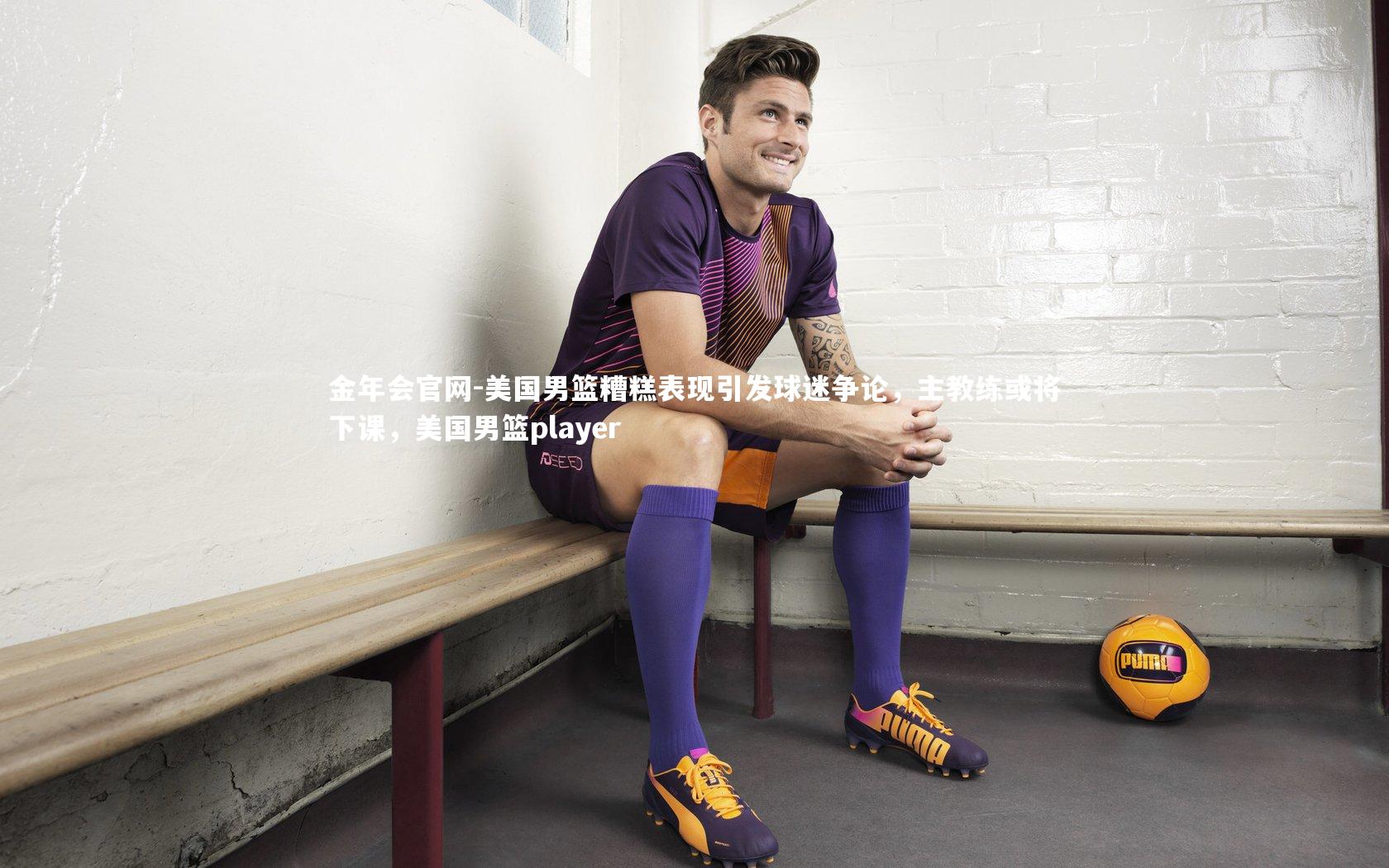 美国男篮糟糕表现引发球迷争论，主教练或将下课，美国男篮player