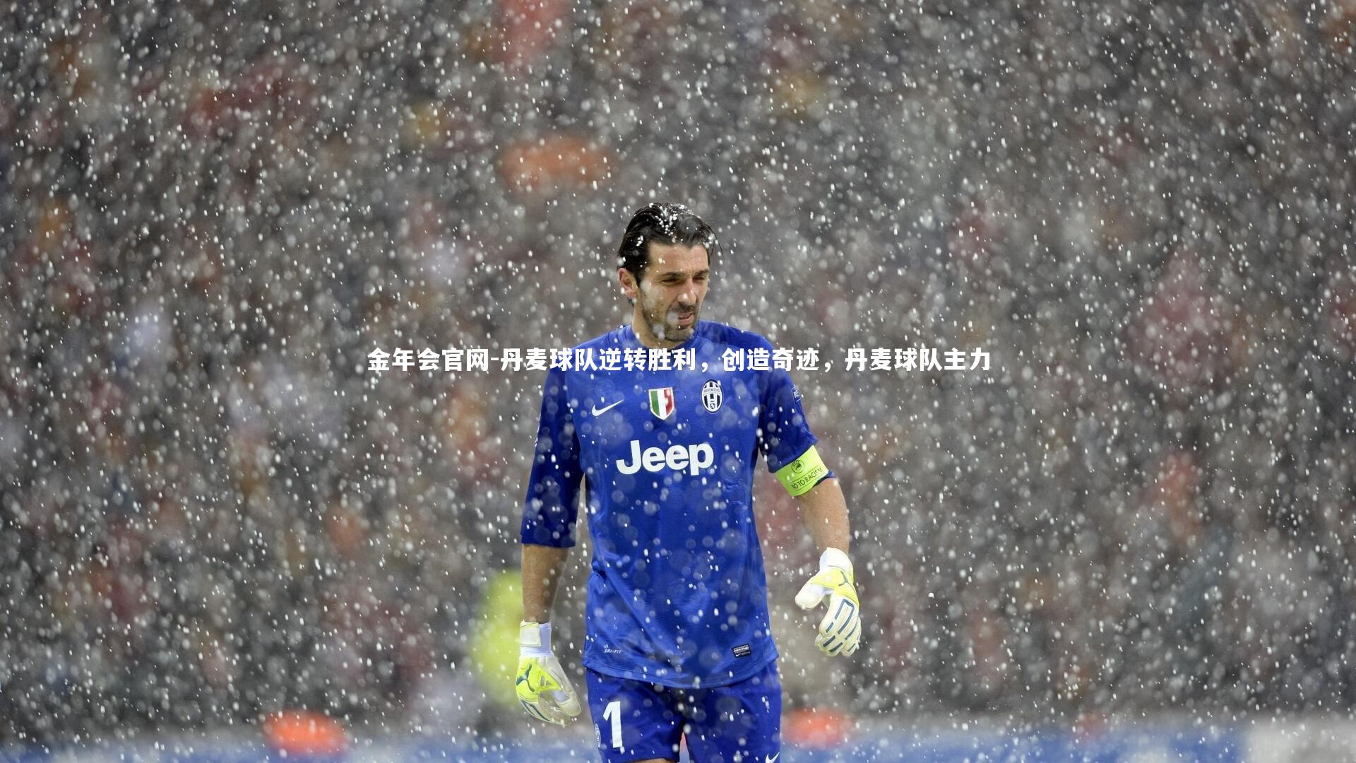 丹麦球队逆转胜利，创造奇迹，丹麦球队主力