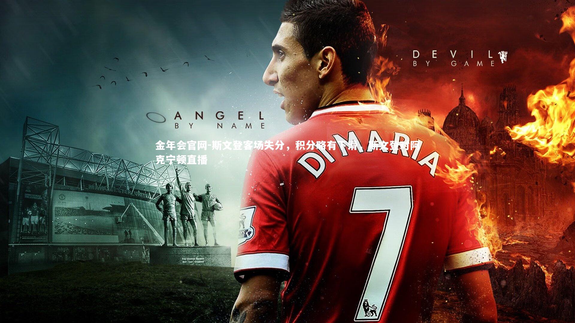 斯文登客场失分，积分略有下滑，斯文登对阿克宁顿直播