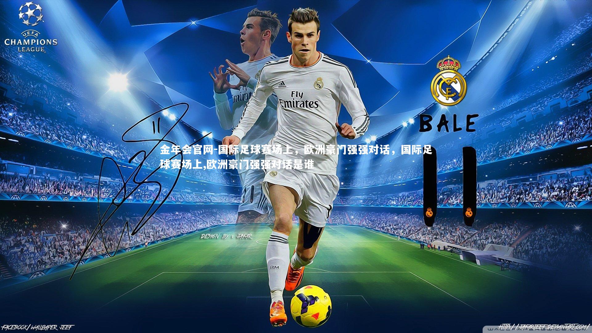 国际足球赛场上，欧洲豪门强强对话，国际足球赛场上,欧洲豪门强强对话是谁