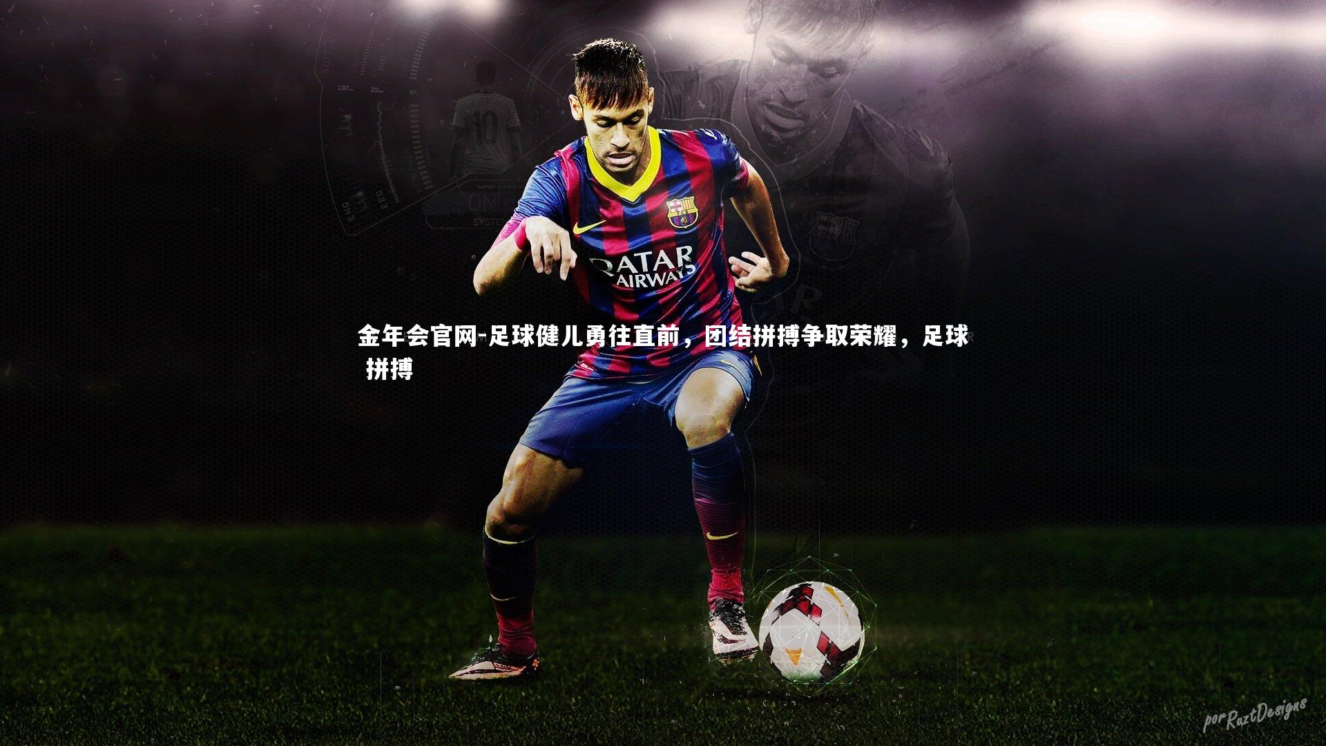 足球健儿勇往直前，团结拼搏争取荣耀，足球 拼搏