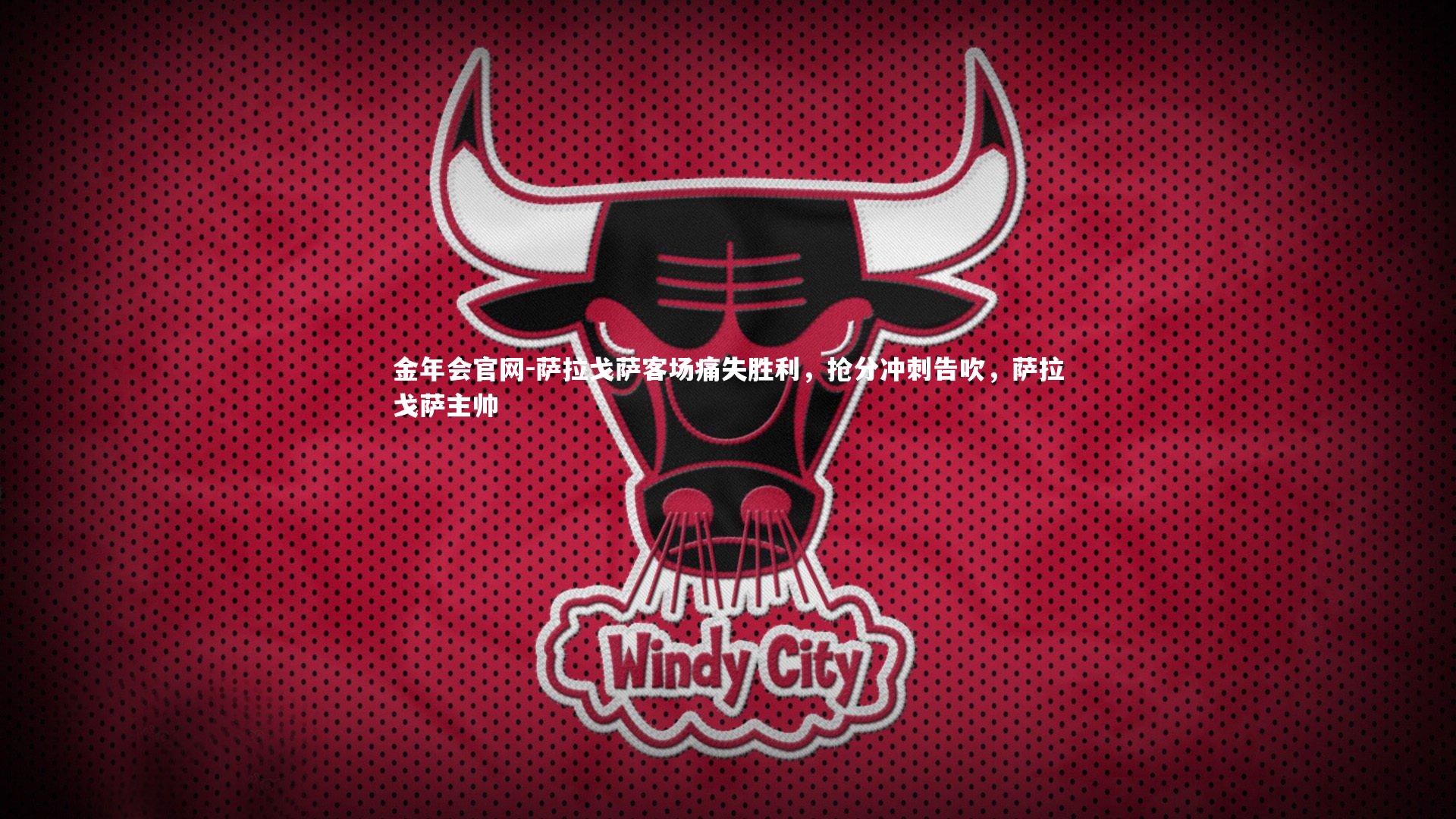 萨拉戈萨客场痛失胜利，抢分冲刺告吹，萨拉戈萨主帅