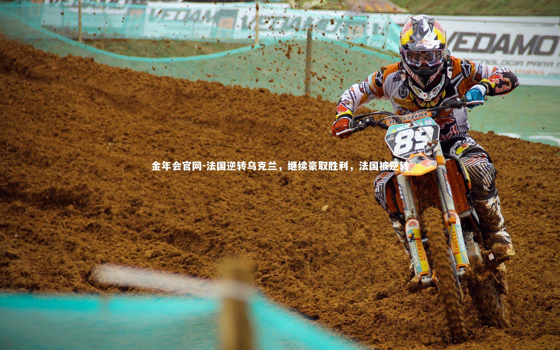 金年会官网-法国逆转乌克兰，继续豪取胜利，法国被逆转