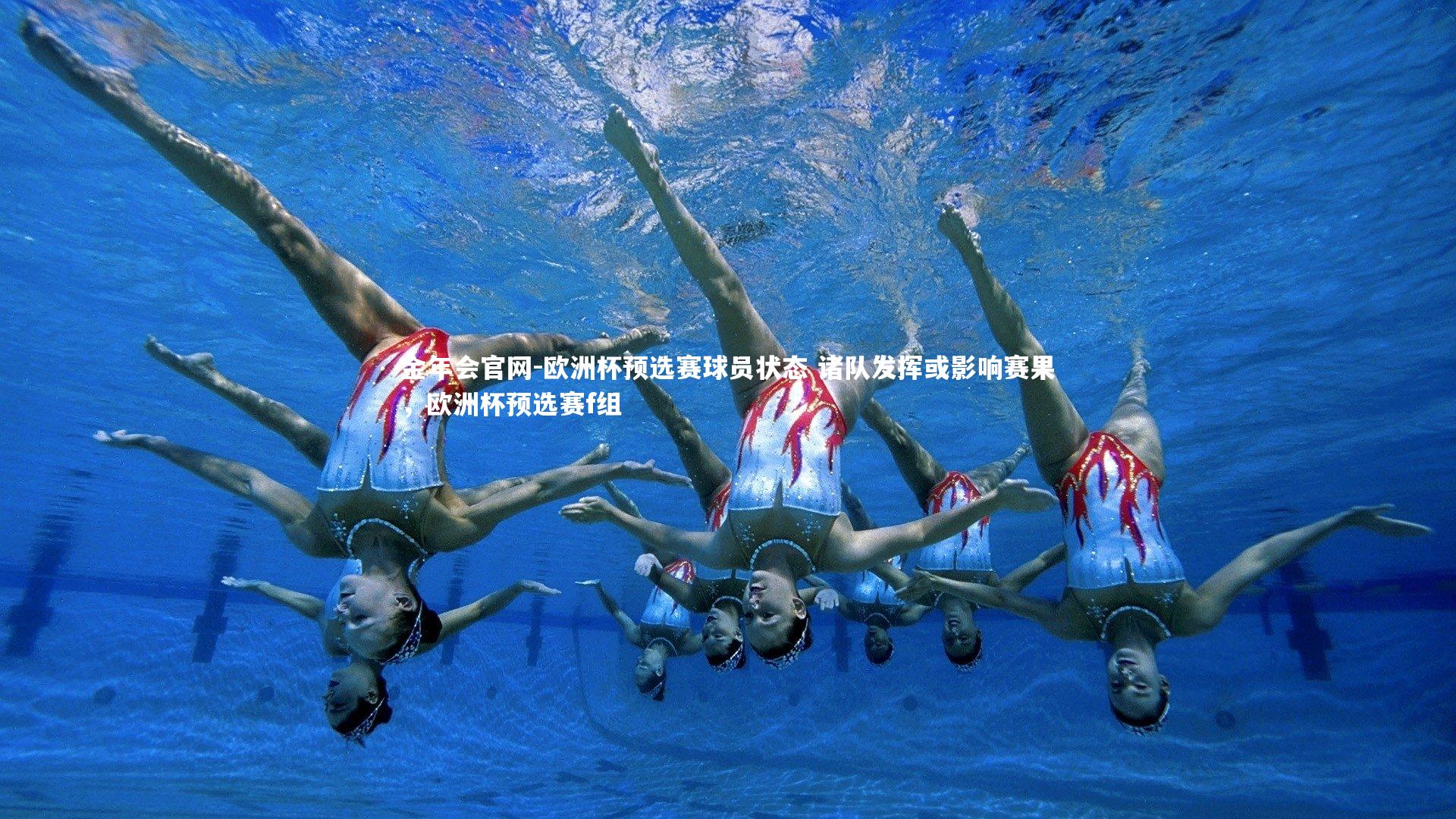 欧洲杯预选赛球员状态 诸队发挥或影响赛果，欧洲杯预选赛f组