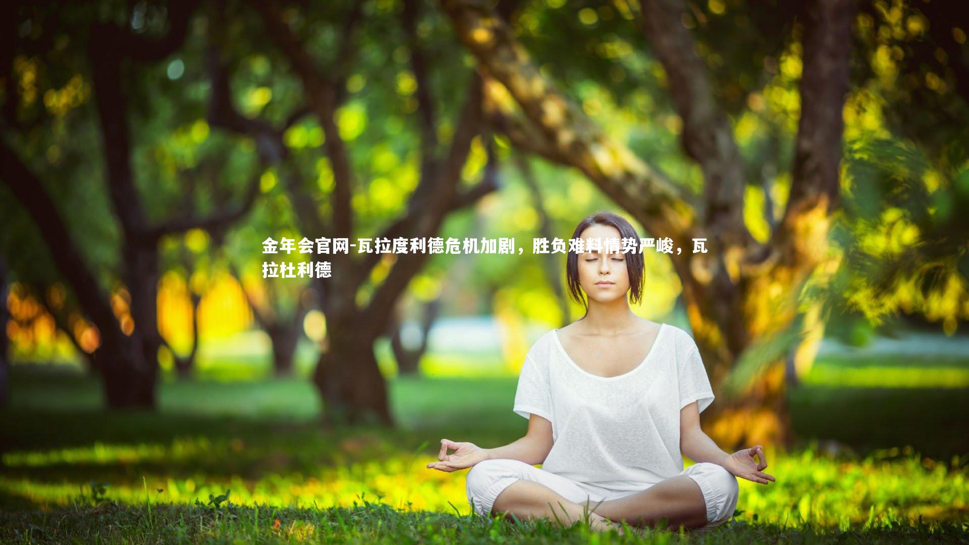瓦拉度利德危机加剧，胜负难料情势严峻，瓦拉杜利德