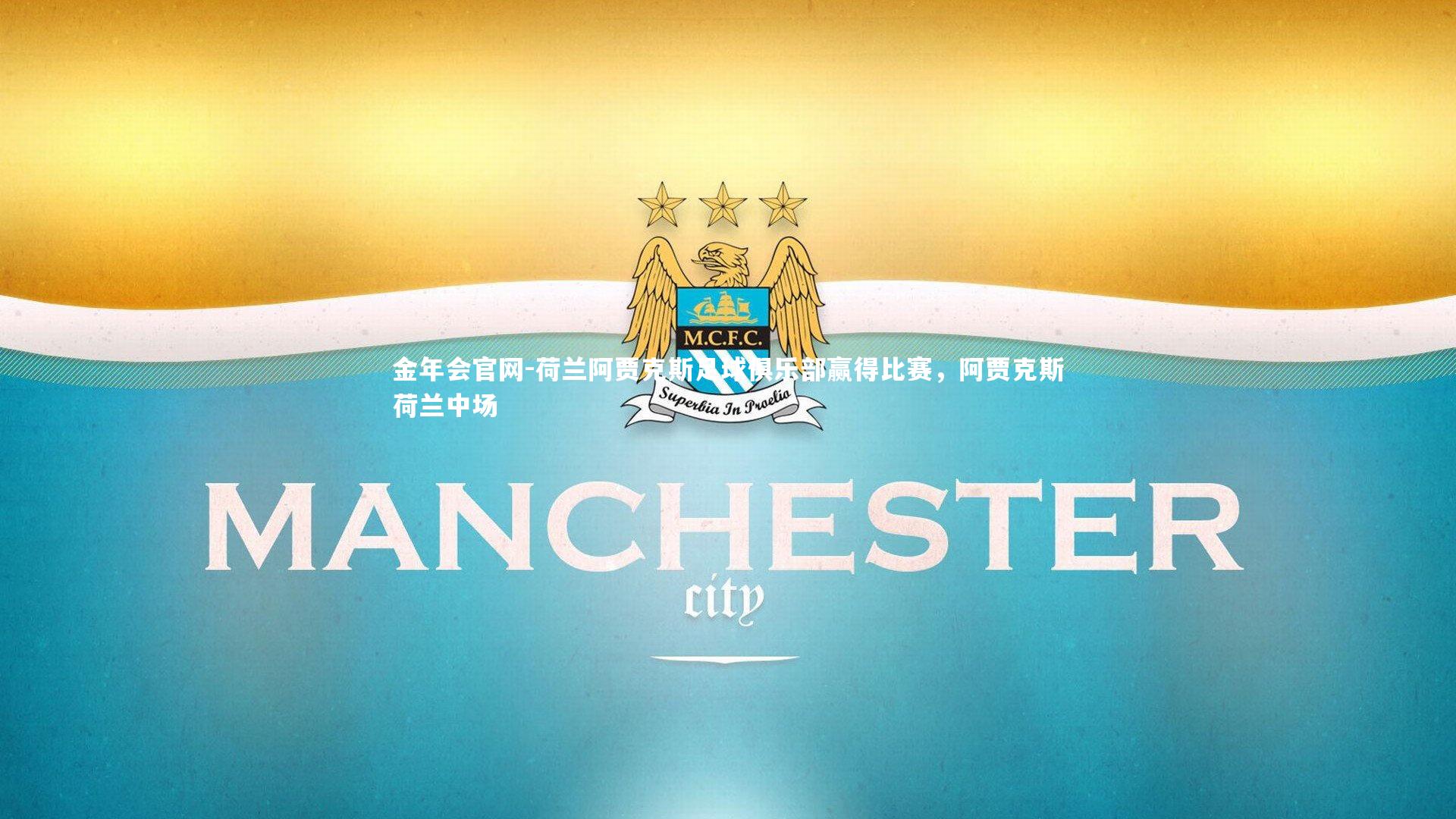 荷兰阿贾克斯足球俱乐部赢得比赛，阿贾克斯荷兰中场