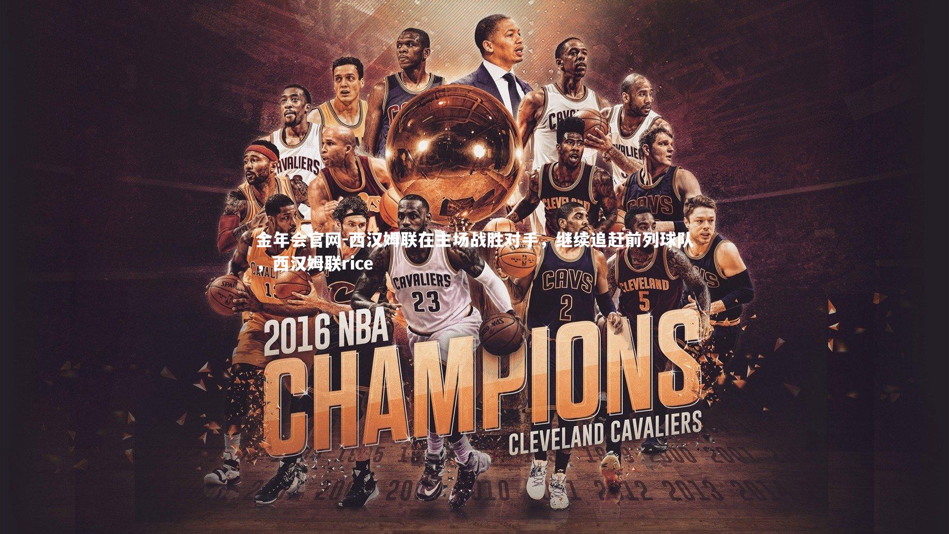 金年会官网-西汉姆联在主场战胜对手，继续追赶前列球队，西汉姆联rice