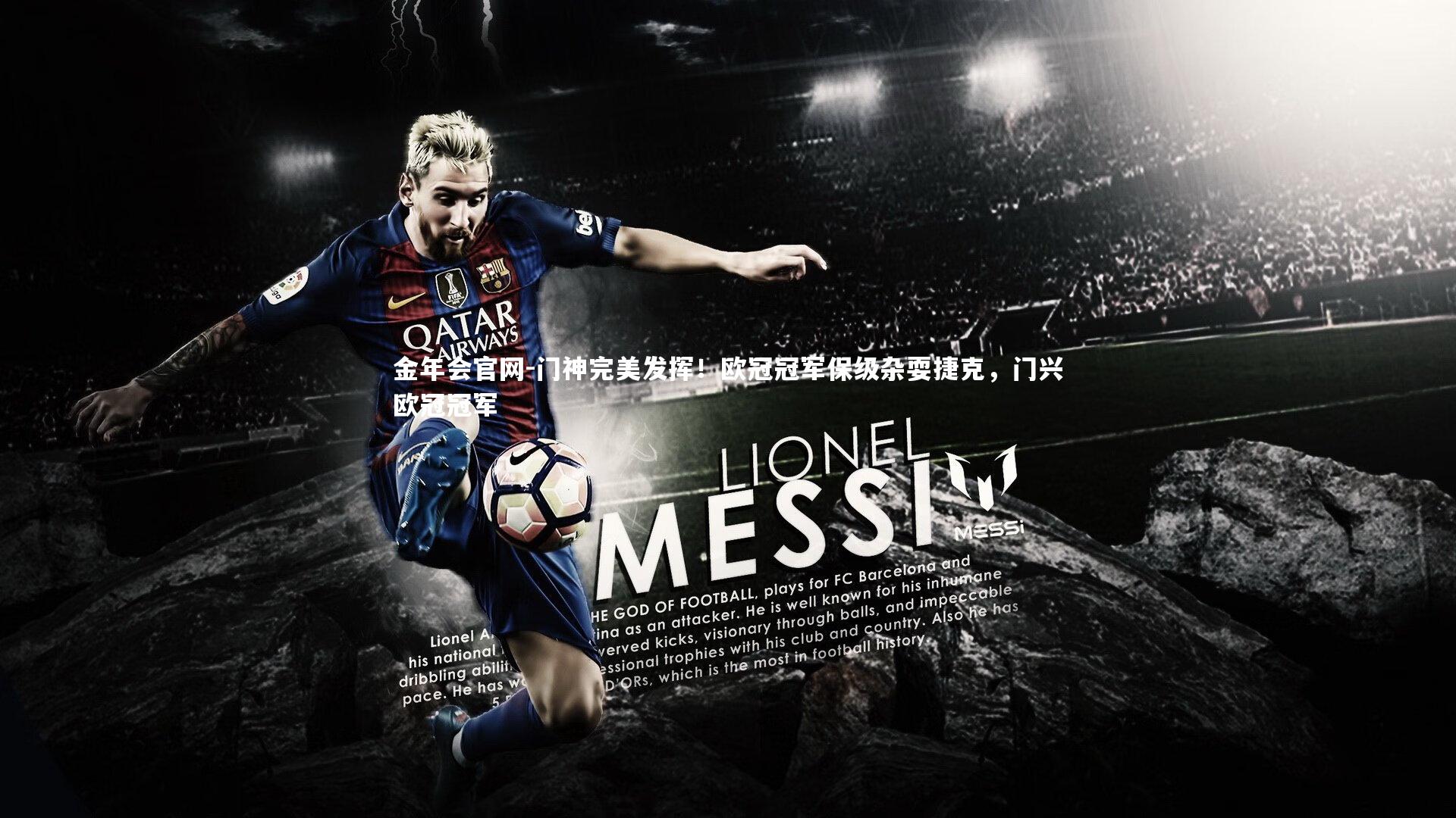 门神完美发挥！欧冠冠军保级杂耍捷克，门兴欧冠冠军