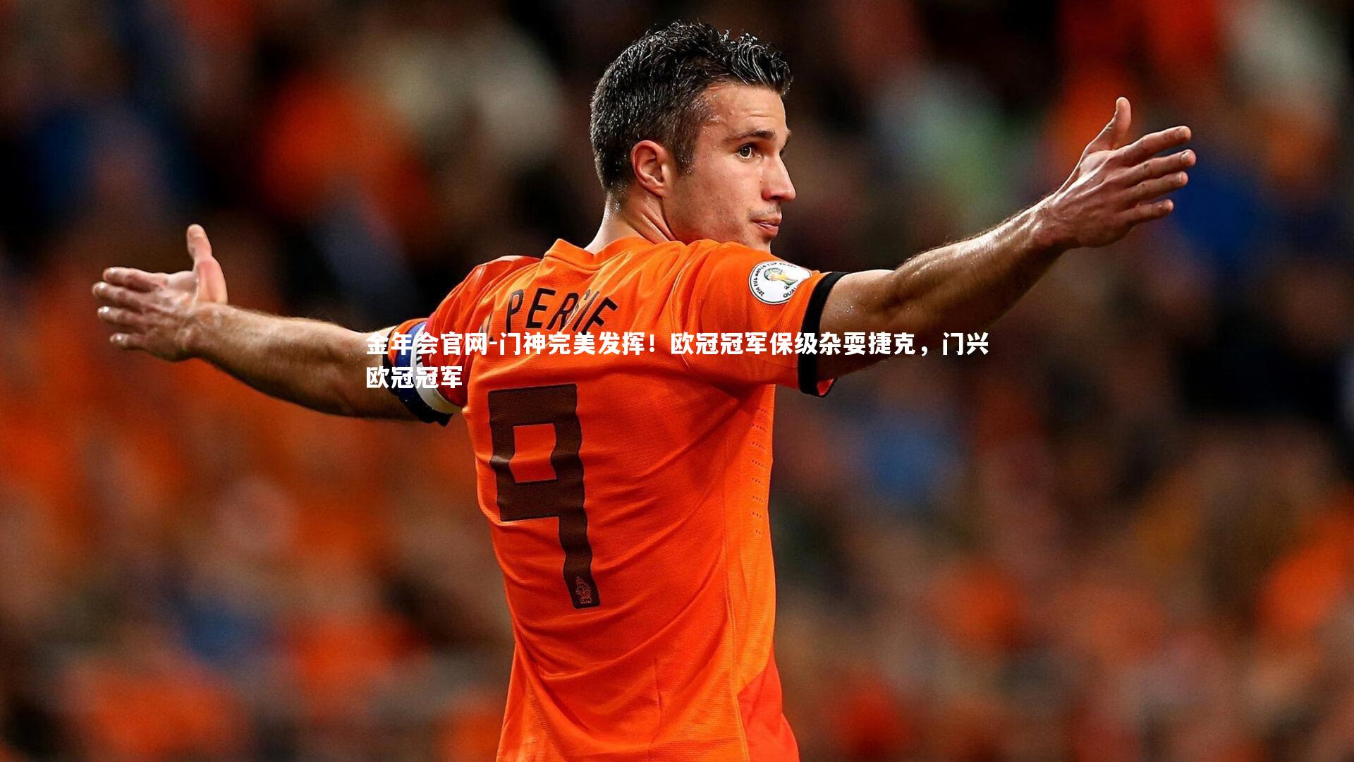 门神完美发挥！欧冠冠军保级杂耍捷克，门兴欧冠冠军
