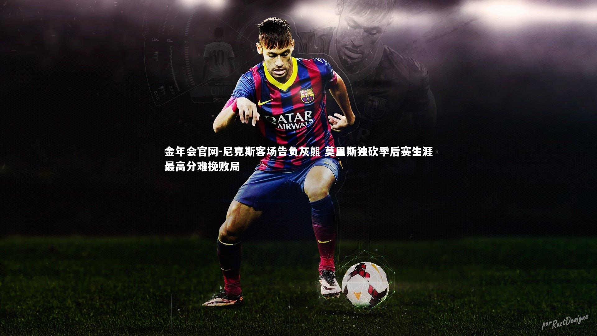 尼克斯客场告负灰熊 莫里斯独砍季后赛生涯最高分难挽败局