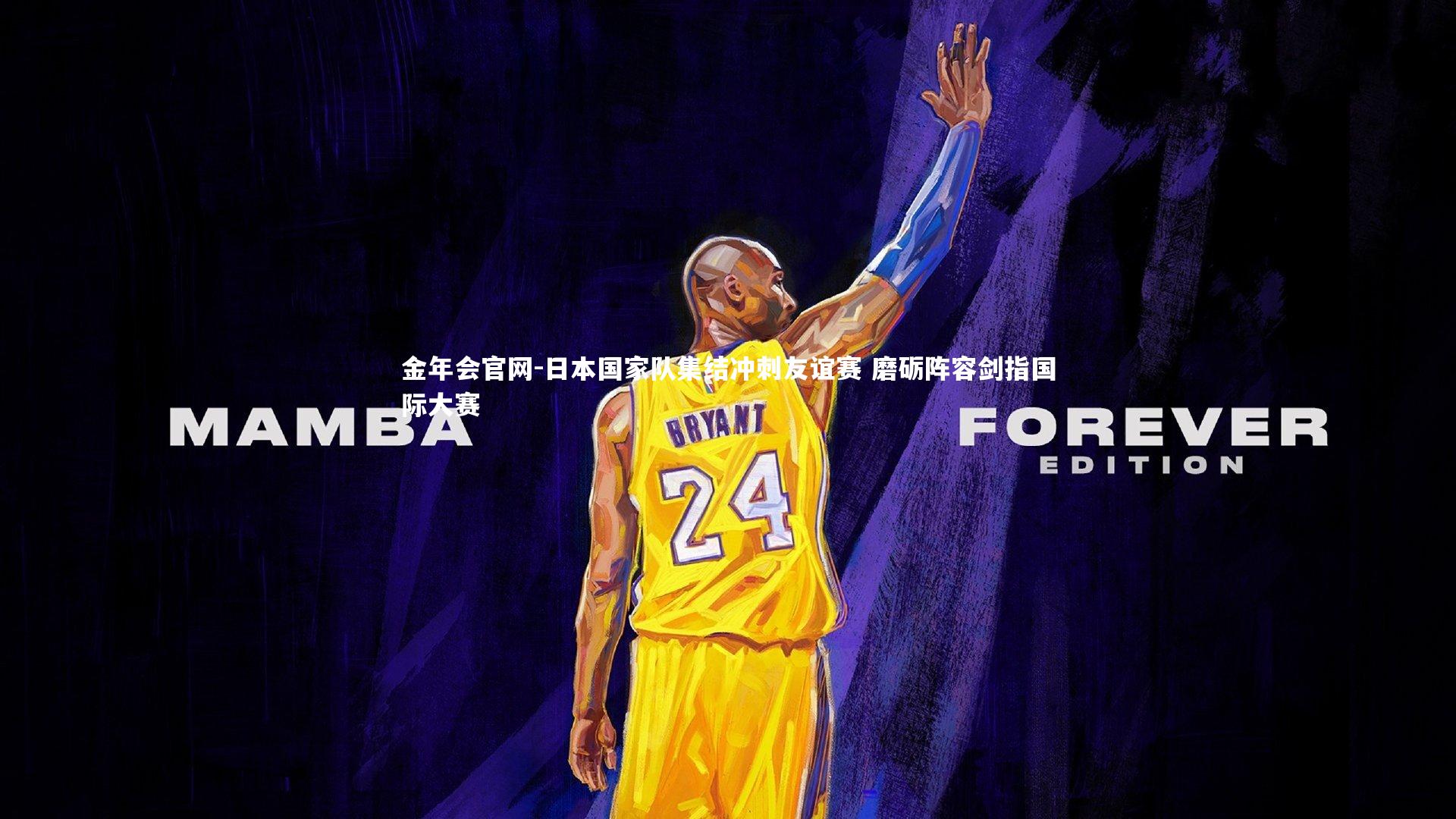 日本国家队集结冲刺友谊赛 磨砺阵容剑指国际大赛