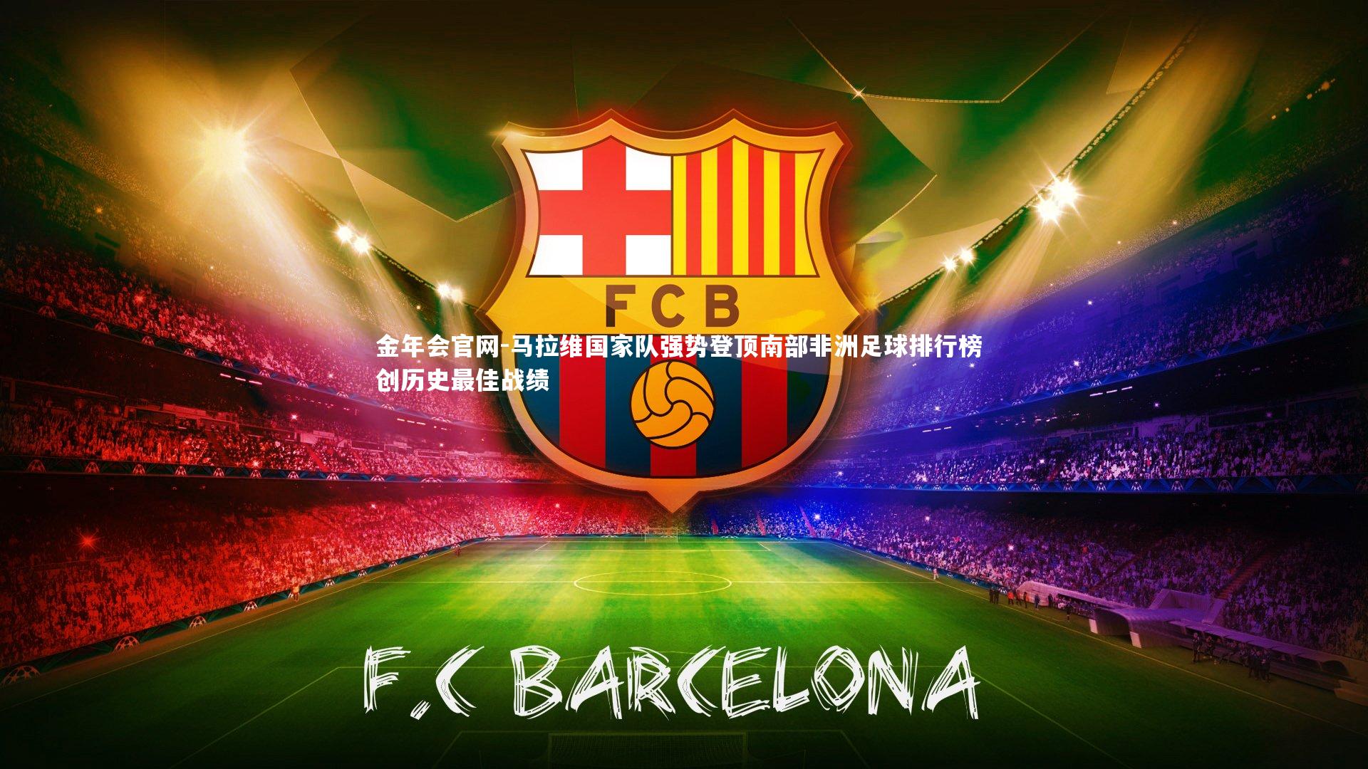 马拉维国家队强势登顶南部非洲足球排行榜 创历史最佳战绩