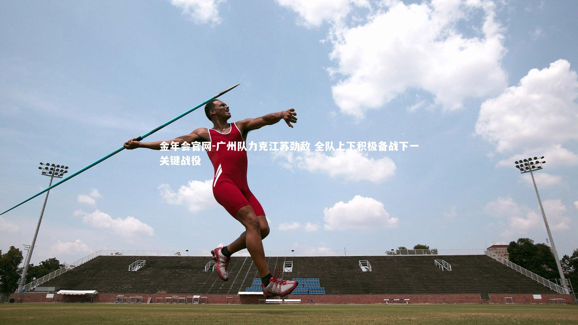 广州队力克江苏劲敌 全队上下积极备战下一关键战役