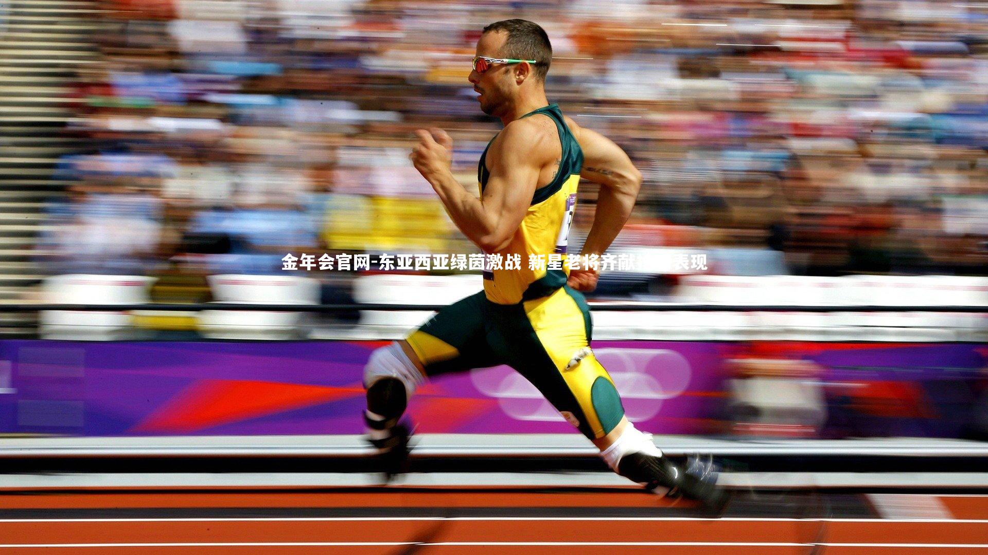 东亚西亚绿茵激战 新星老将齐献抢眼表现