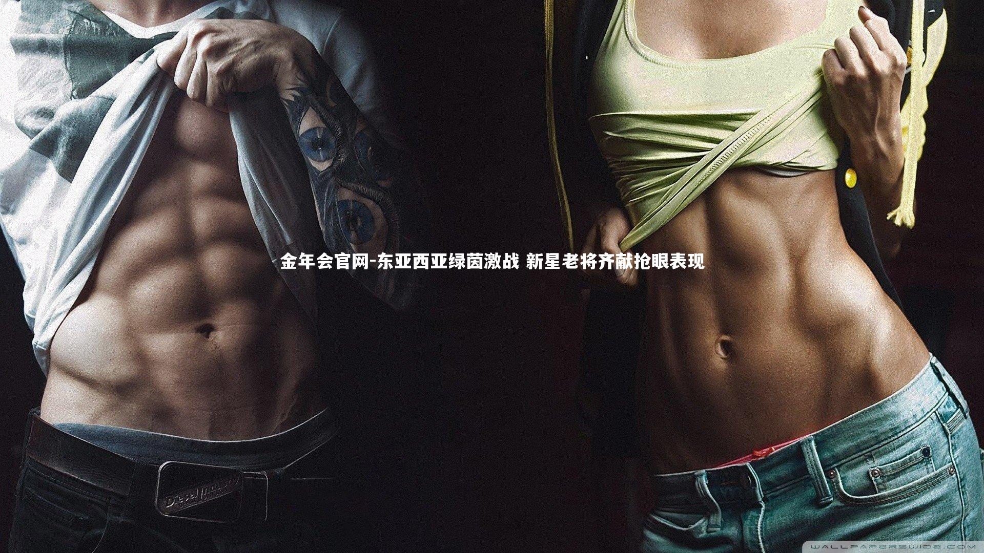 东亚西亚绿茵激战 新星老将齐献抢眼表现