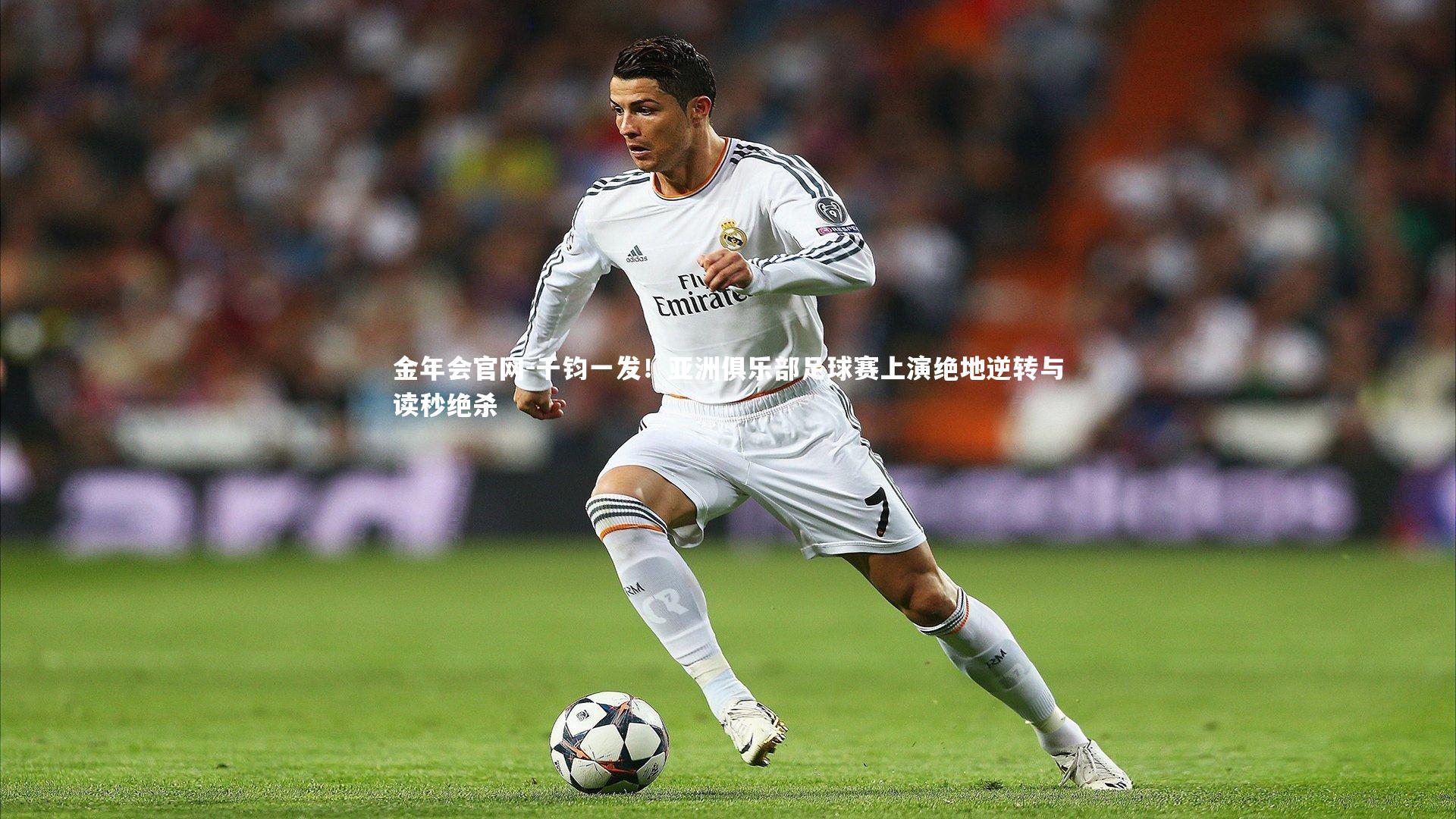 千钧一发！亚洲俱乐部足球赛上演绝地逆转与读秒绝杀