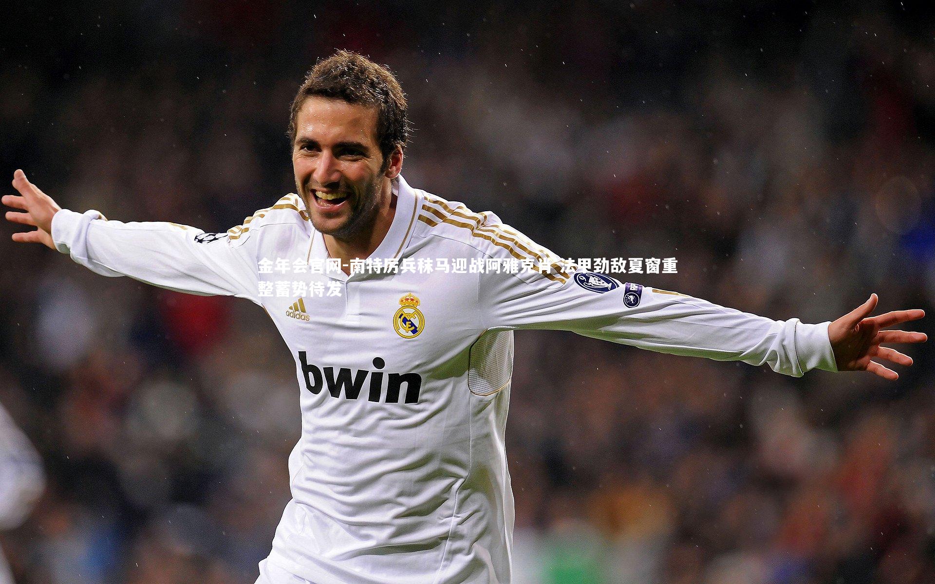 南特厉兵秣马迎战阿雅克肖 法甲劲敌夏窗重整蓄势待发