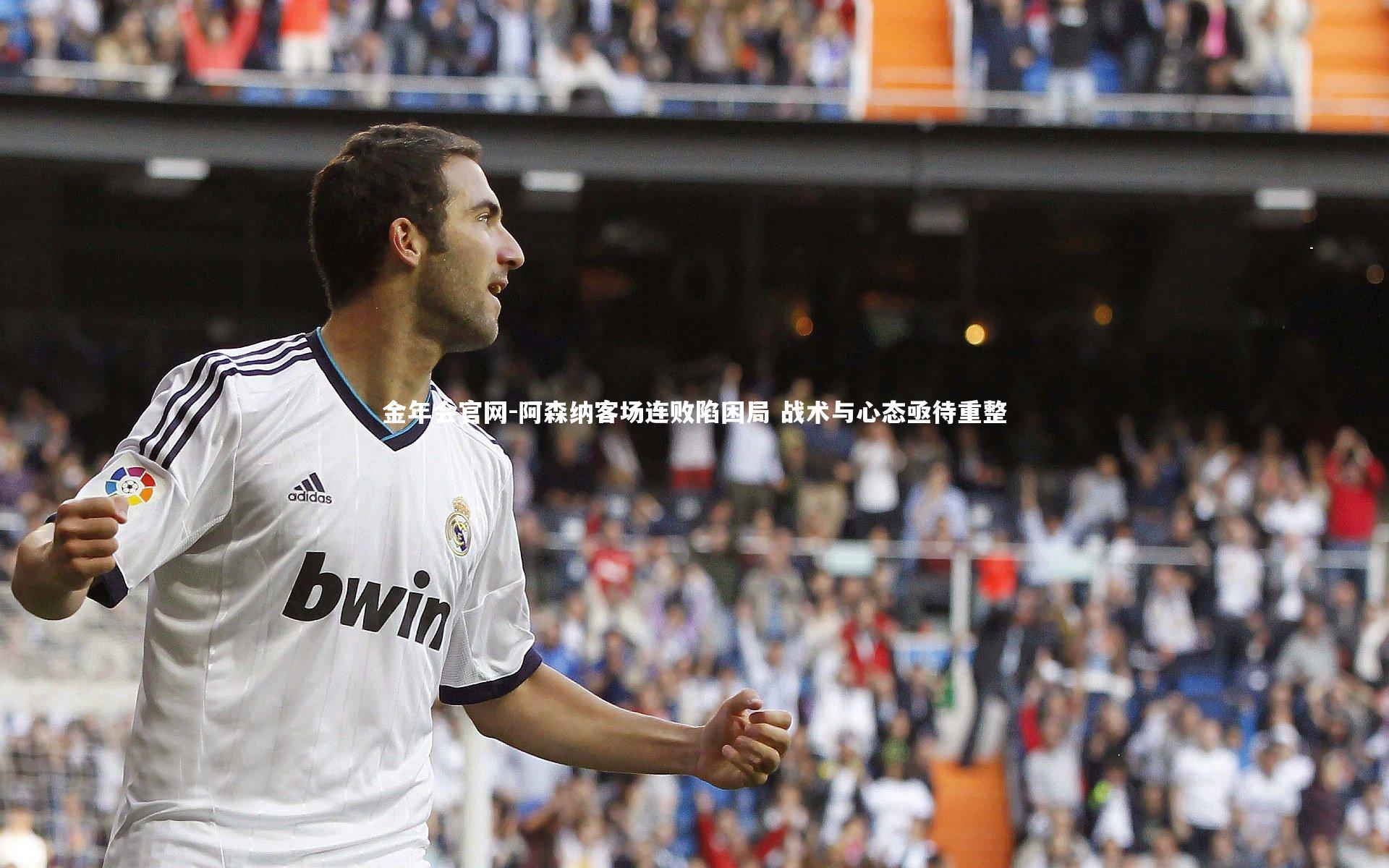 阿森纳客场连败陷困局 战术与心态亟待重整