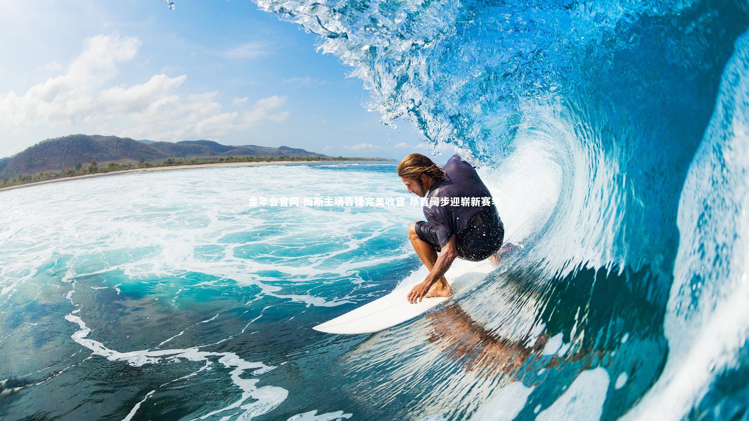 梅斯主场告捷完美收官 昂首阔步迎崭新赛季