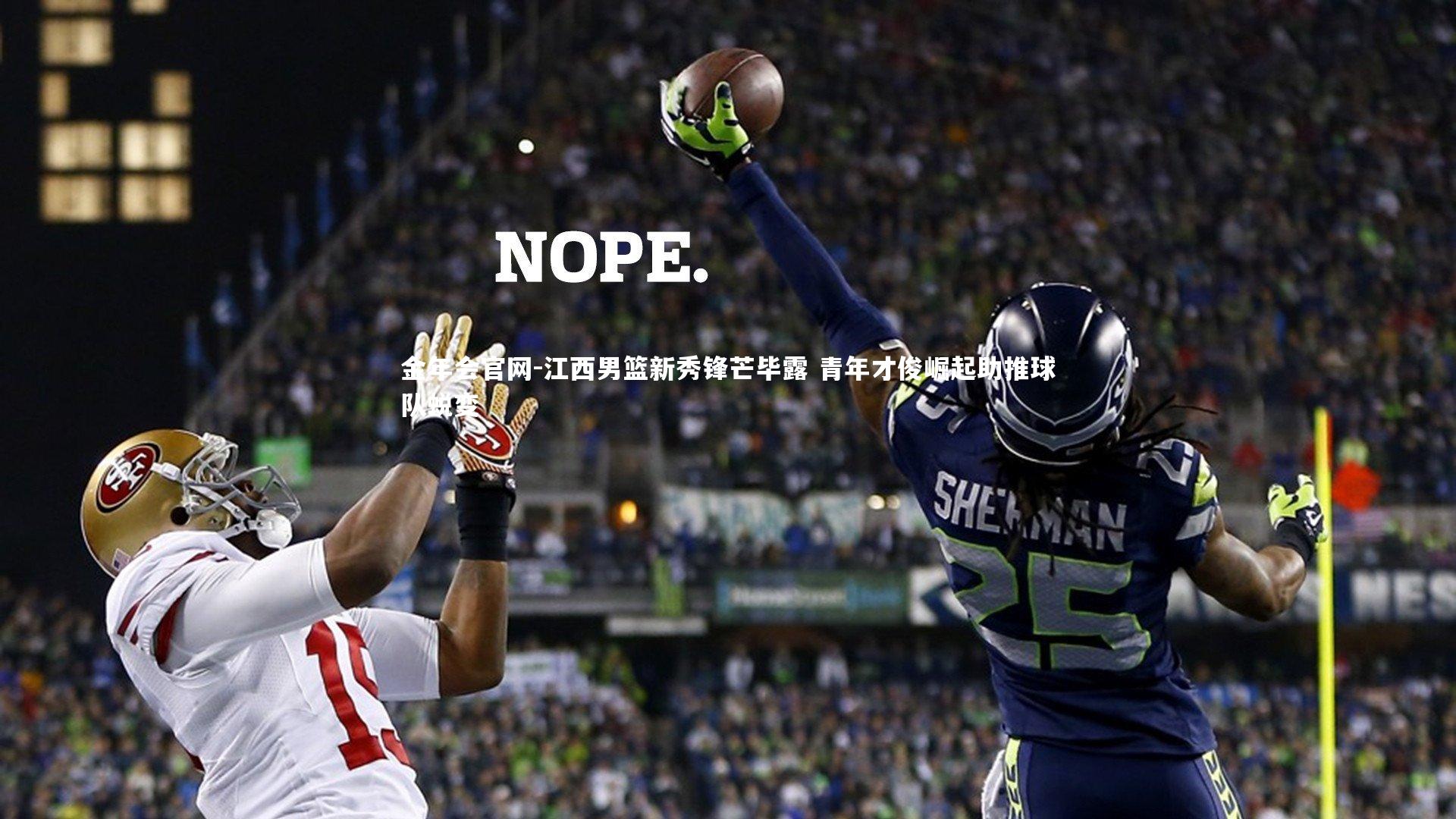 江西男篮新秀锋芒毕露 青年才俊崛起助推球队蜕变