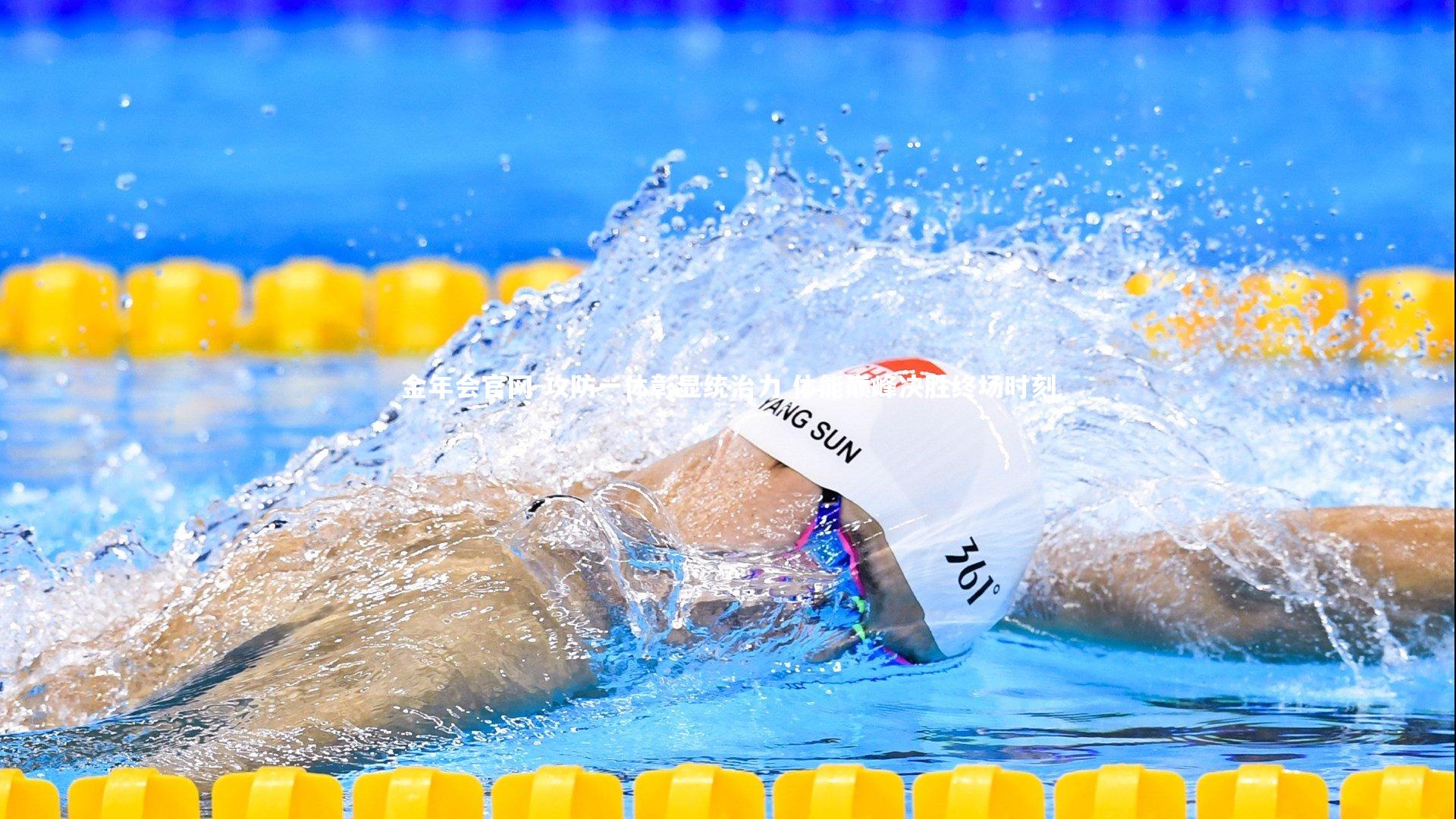 攻防一体彰显统治力 体能巅峰决胜终场时刻